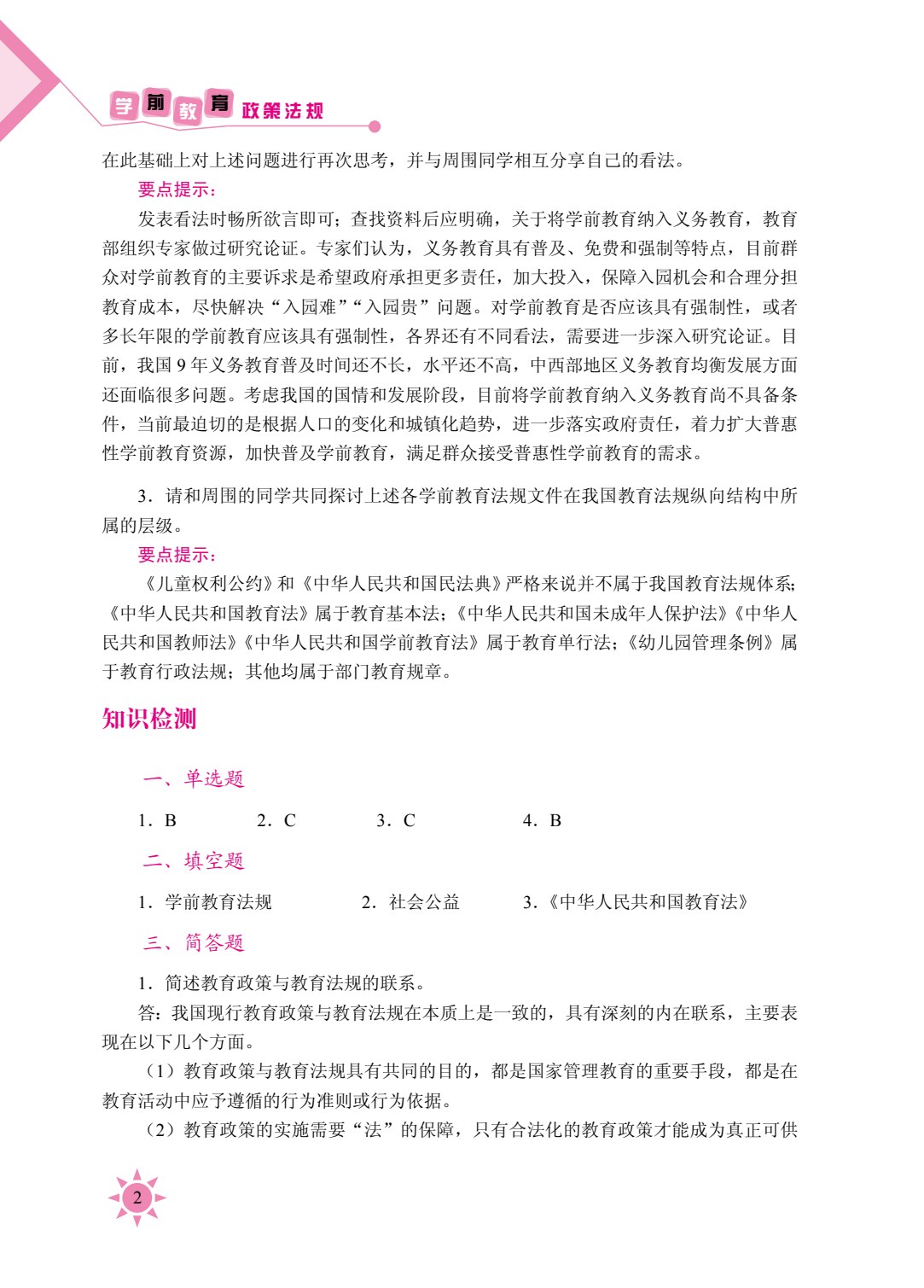 学前教育政策法规（双色）（含微课）