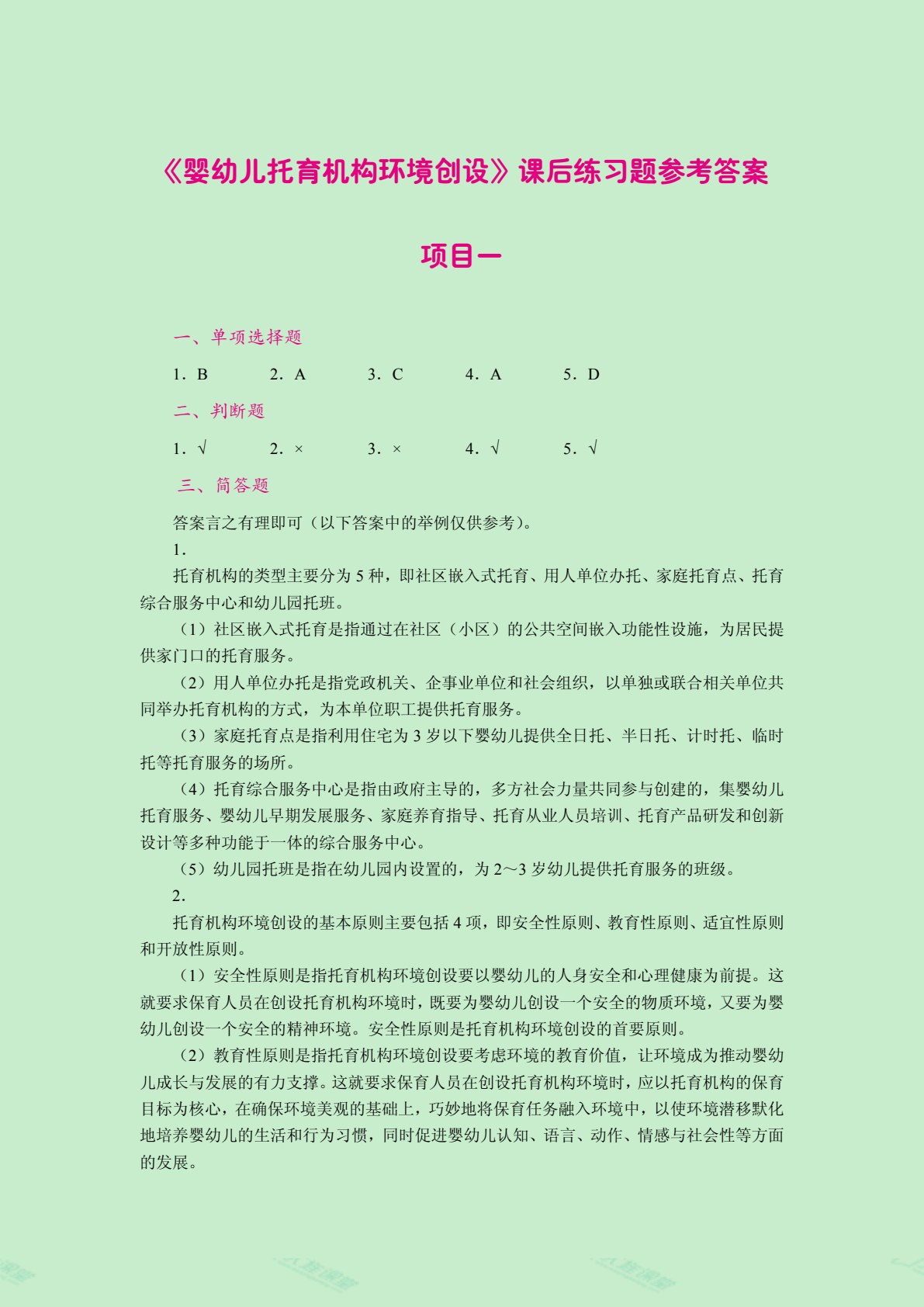 婴幼儿托育机构环境创设（全彩）（含微课）
