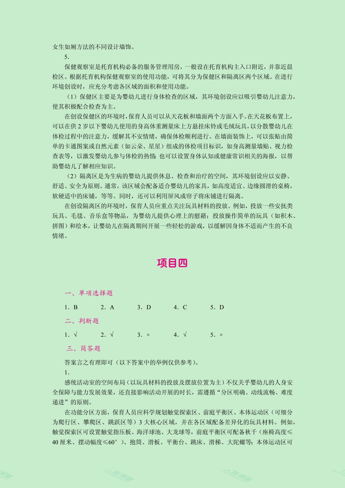 婴幼儿托育机构环境创设（全彩）（含微课）