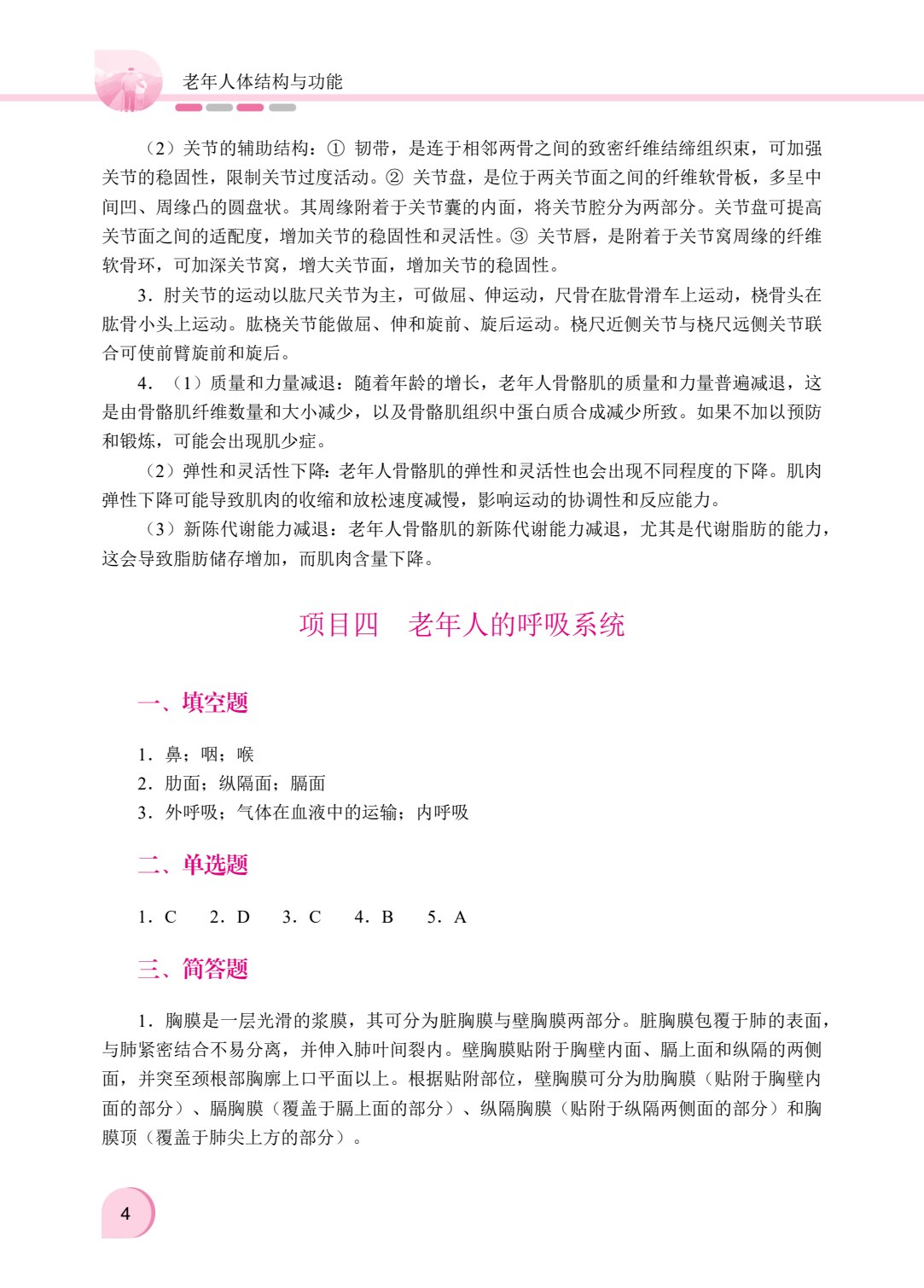 老年人体结构与功能（双色）（含微课）