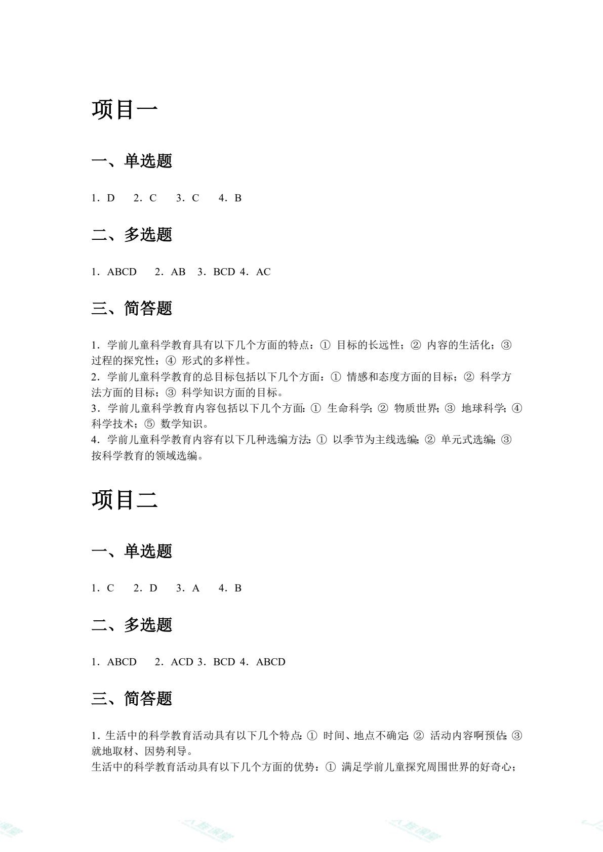 学前儿童科学教育（双色）（含微课）
