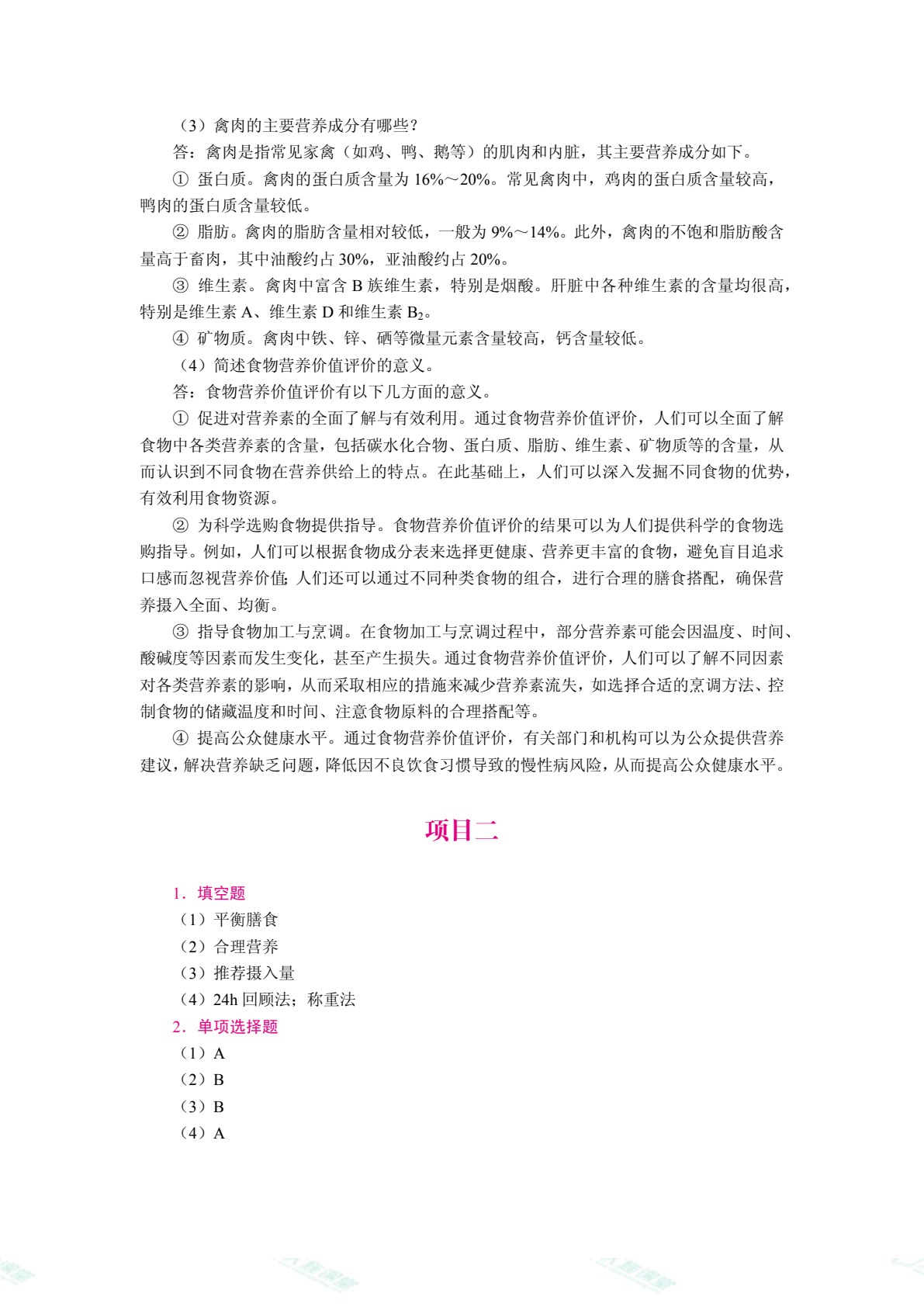 家庭营养与膳食指导（双色）（含微课）