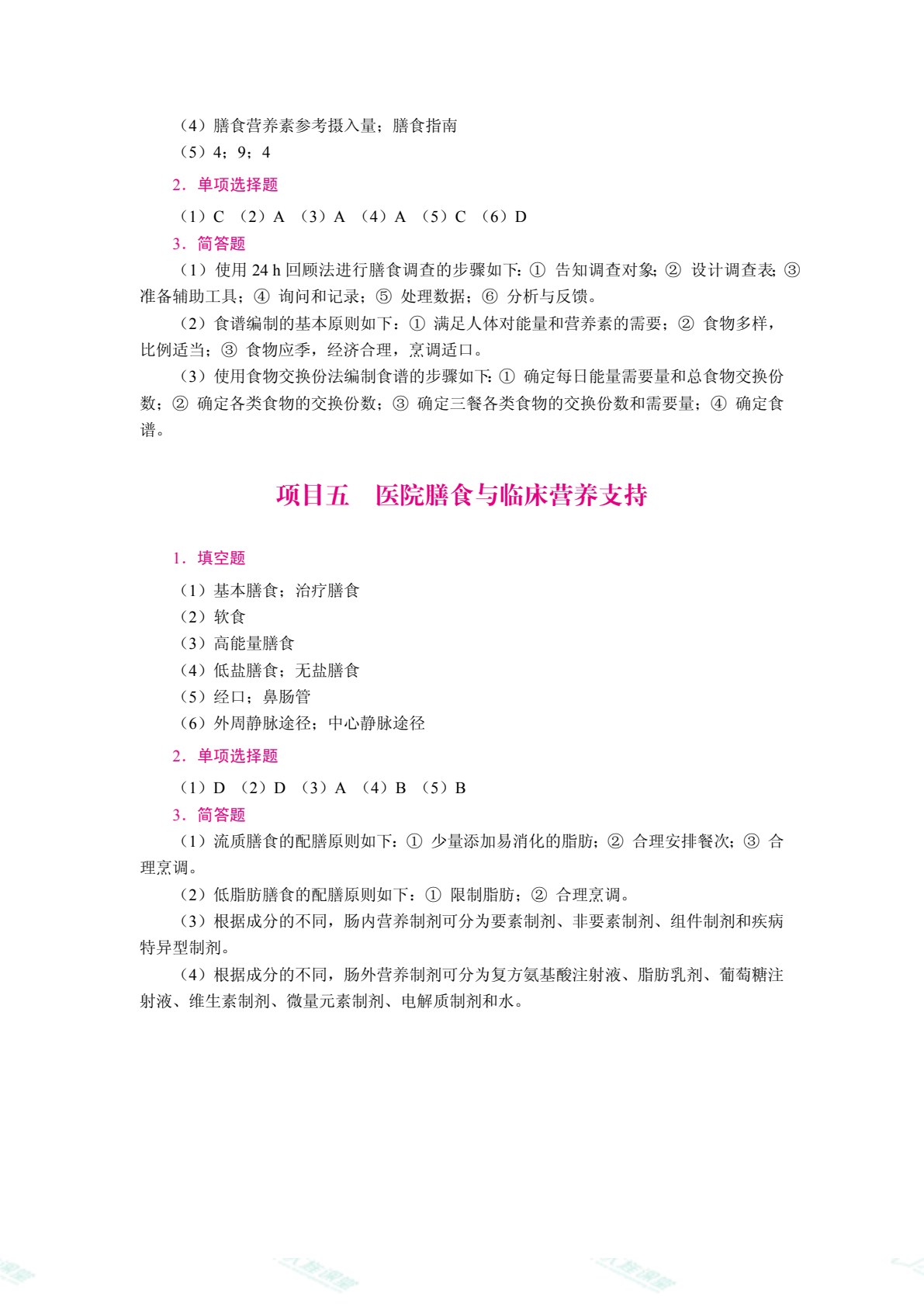 现代营养学基础（双色）（含微课）