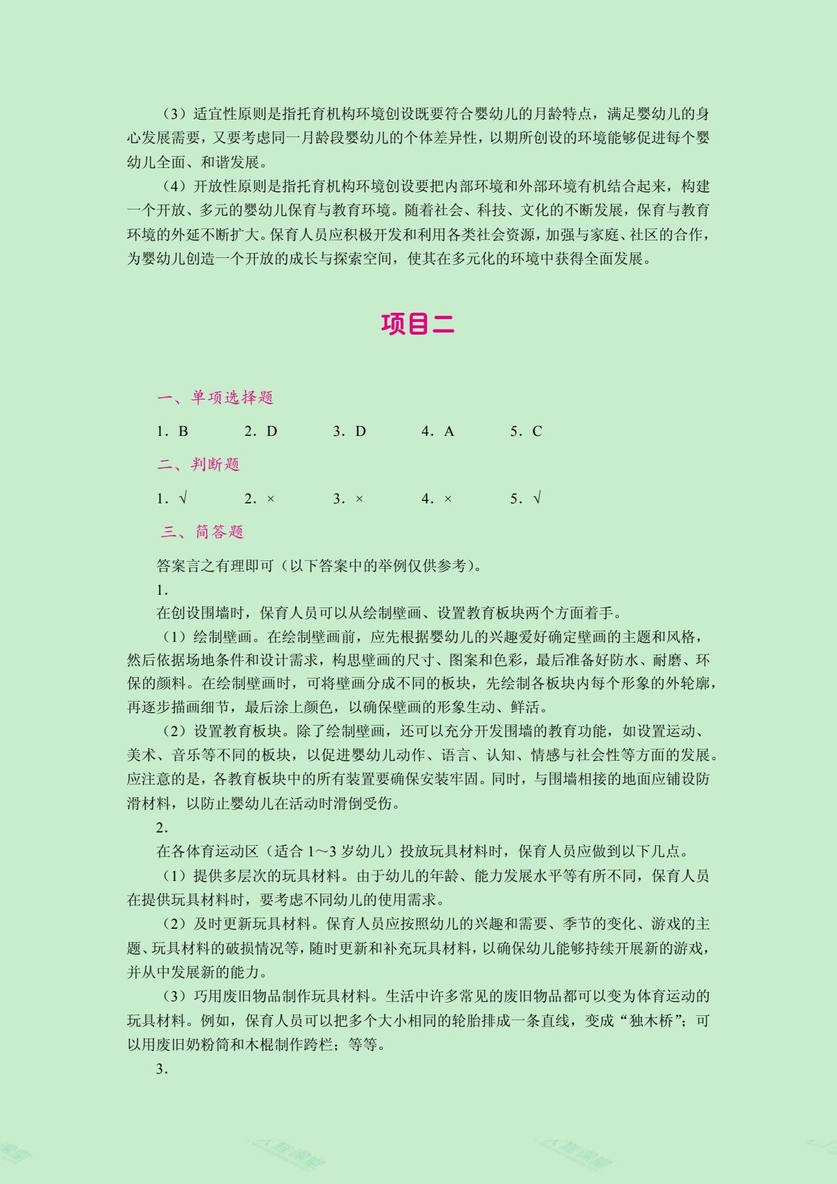 婴幼儿托育机构环境创设（全彩）（含微课）