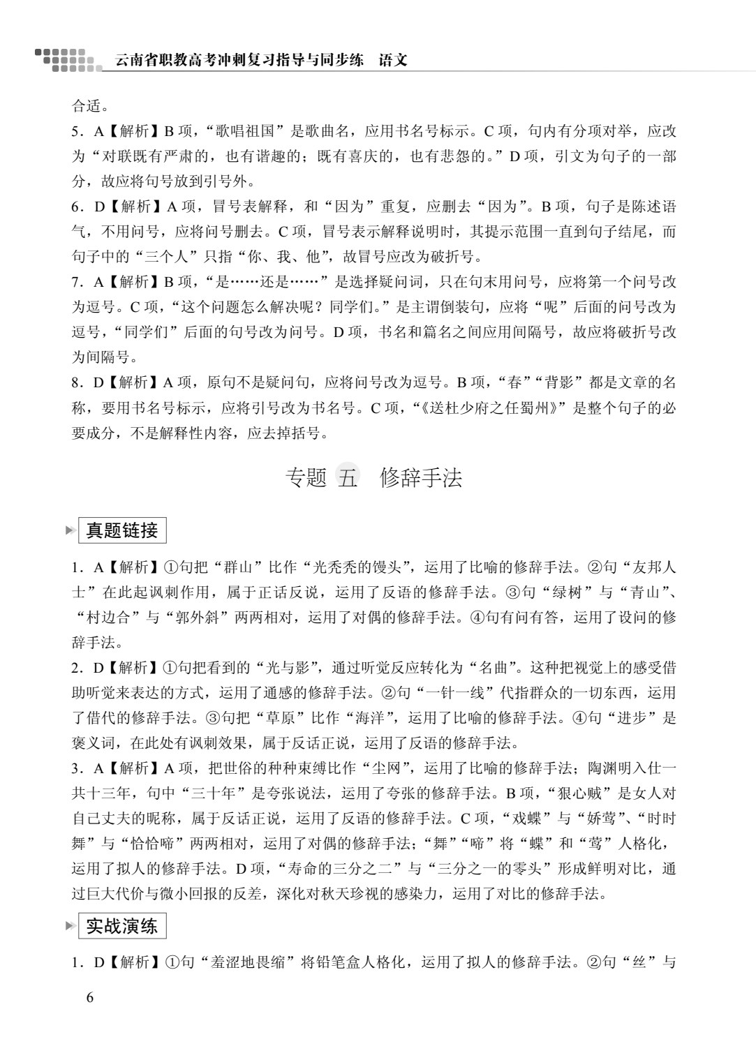 云南省职教高考冲刺复习指导与同步练：语文（双色）（含微课）