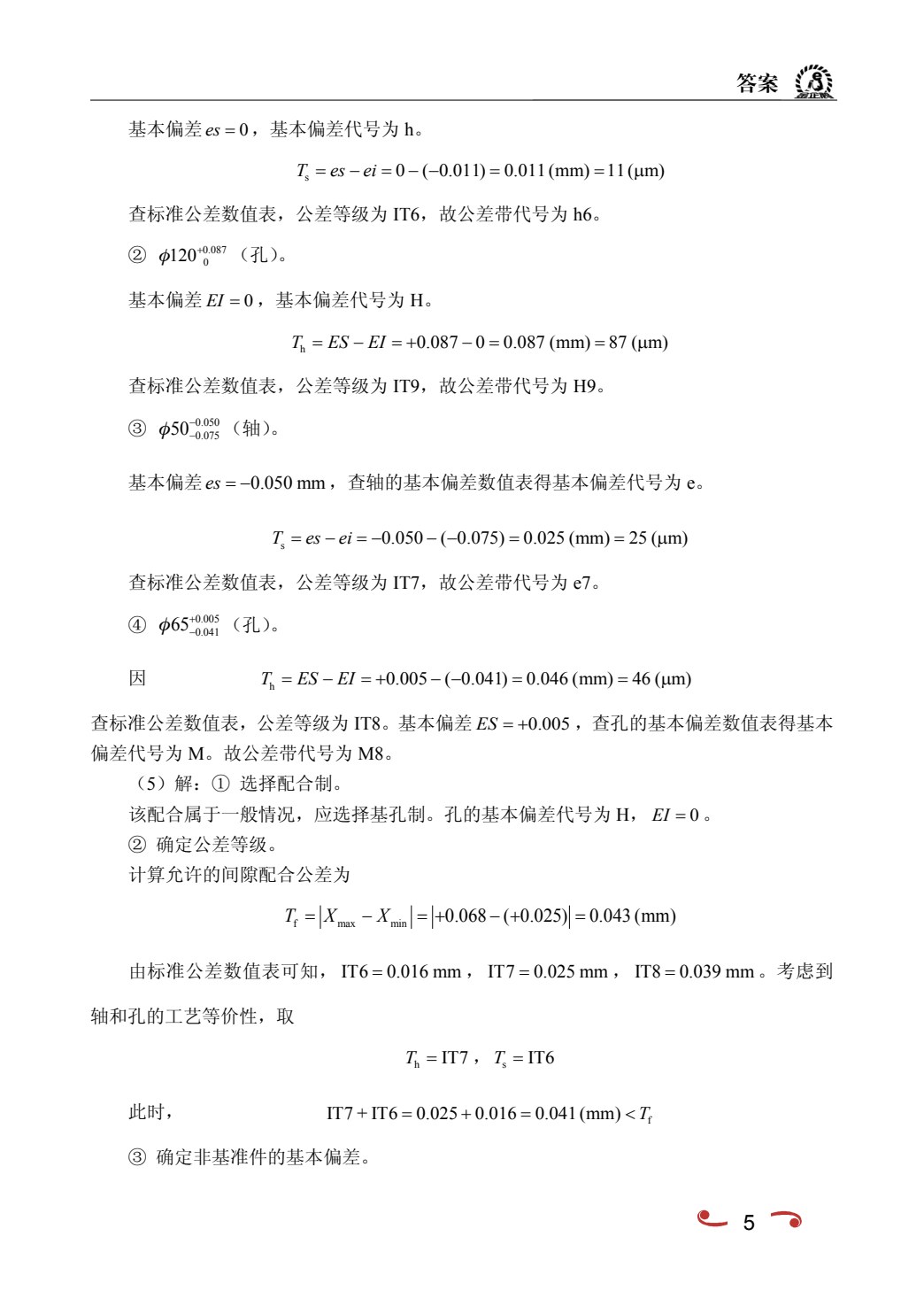 互换性与测量技术[江西本科省规]（双色）（含微课）