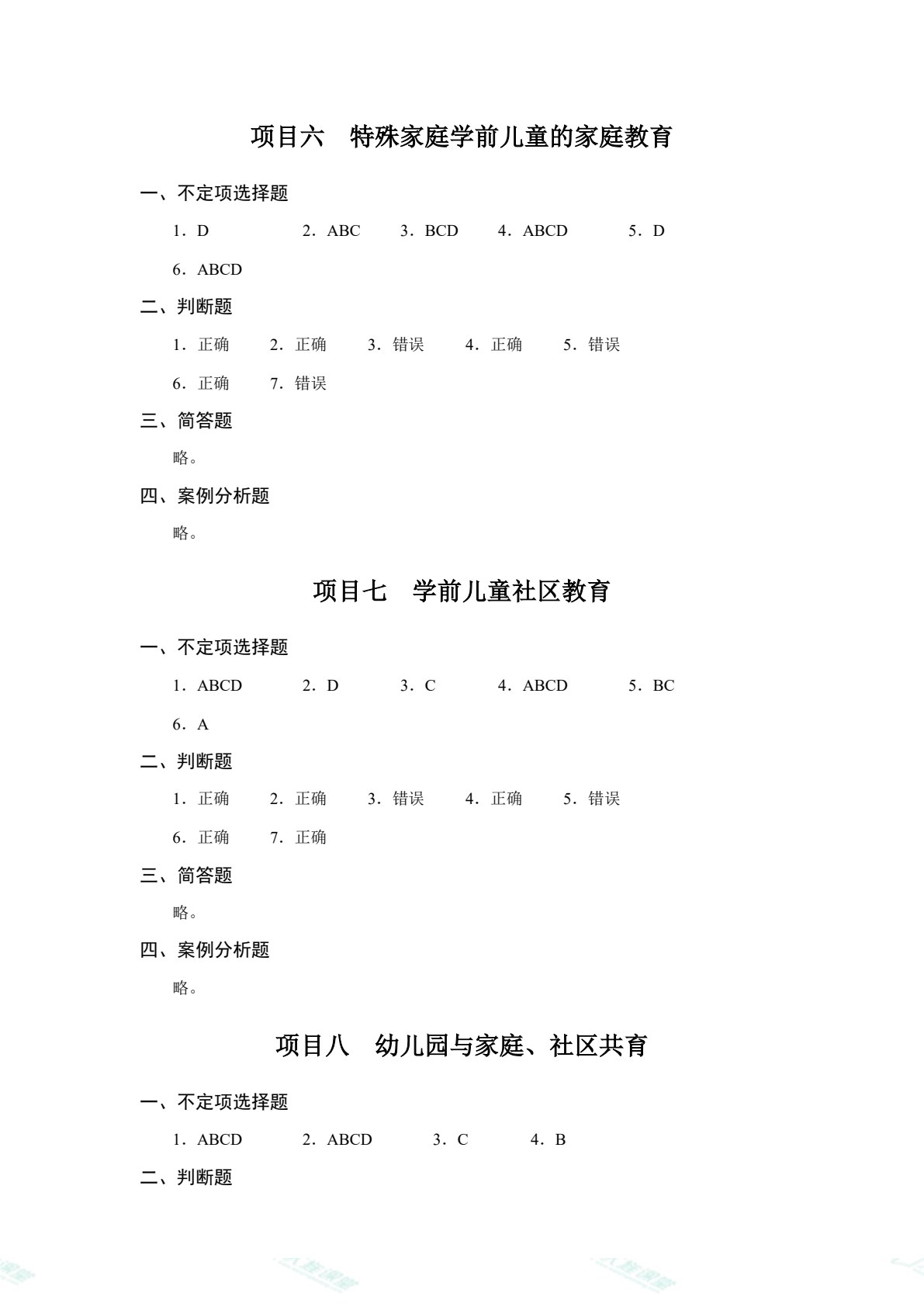 学前儿童家庭与社区教育（双色）（含微课）