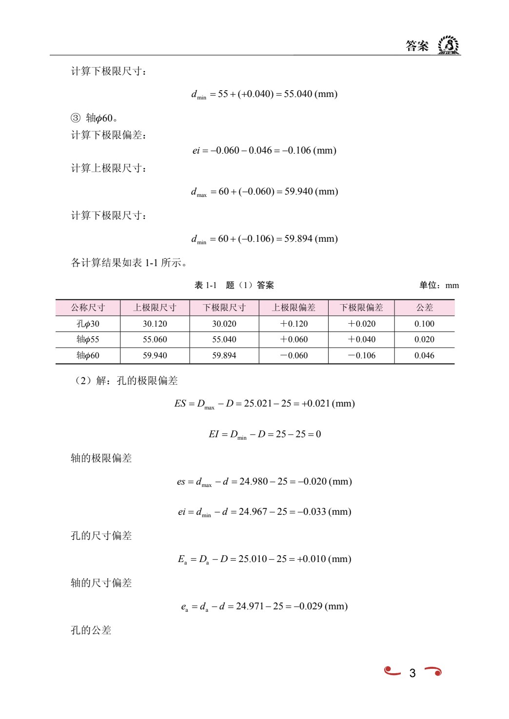 互换性与测量技术[江西本科省规]（双色）（含微课）