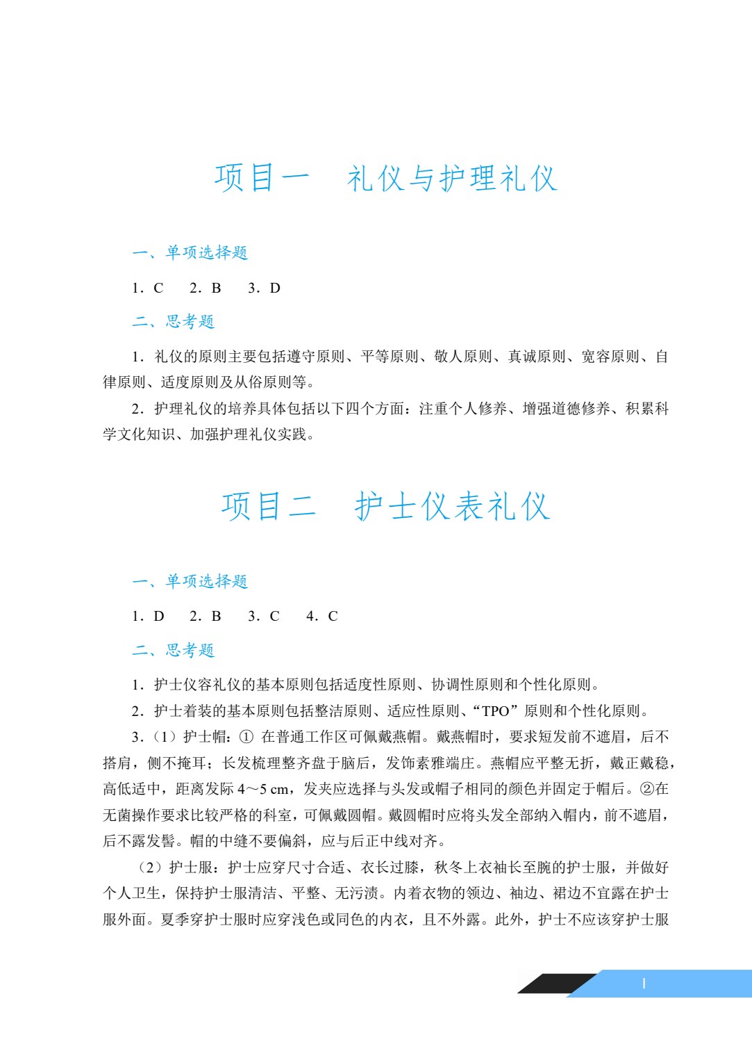 [国规]护理礼仪（双色）（含微课）
