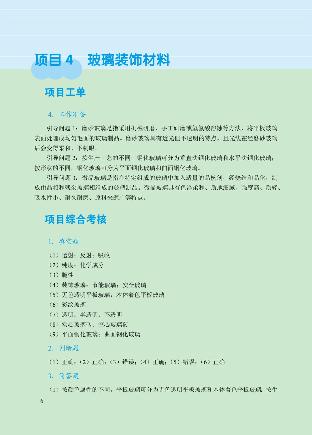 装饰材料与施工工艺（双色）（含微课）（AI赋能版）