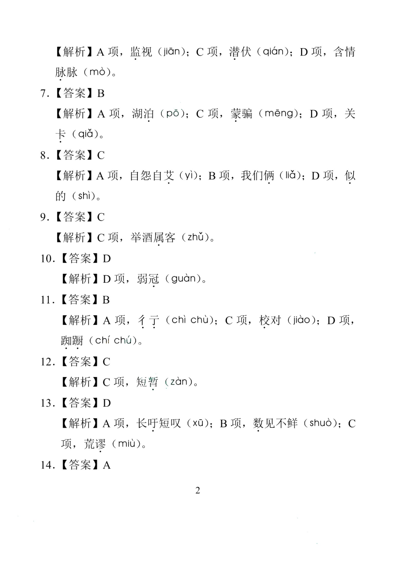 中职语文基础知识训练