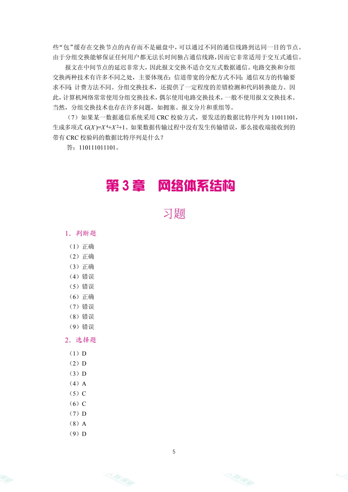 [国规]计算机网络技术基础（双色）（含微课）（AI赋能版）