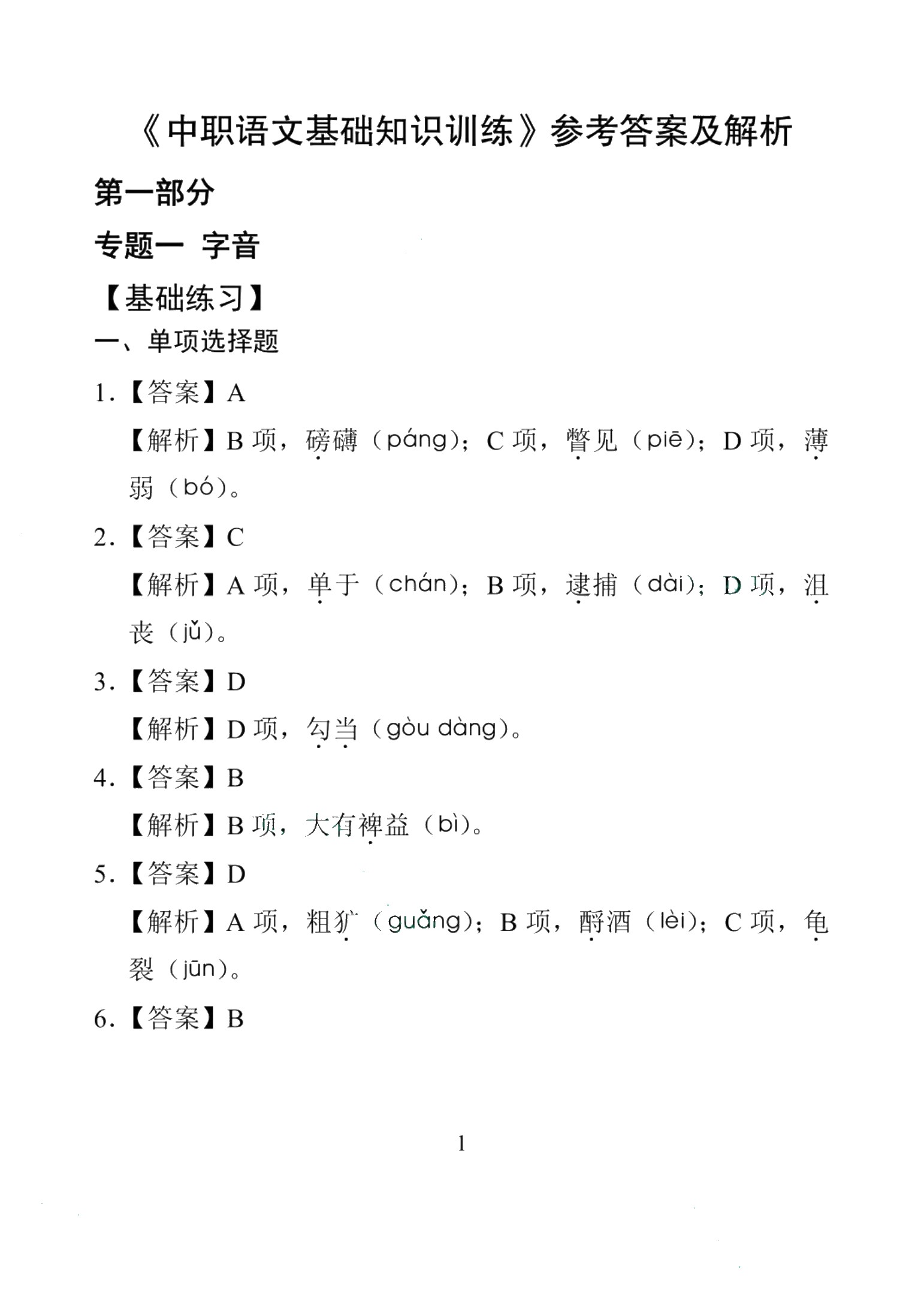 中职语文基础知识训练