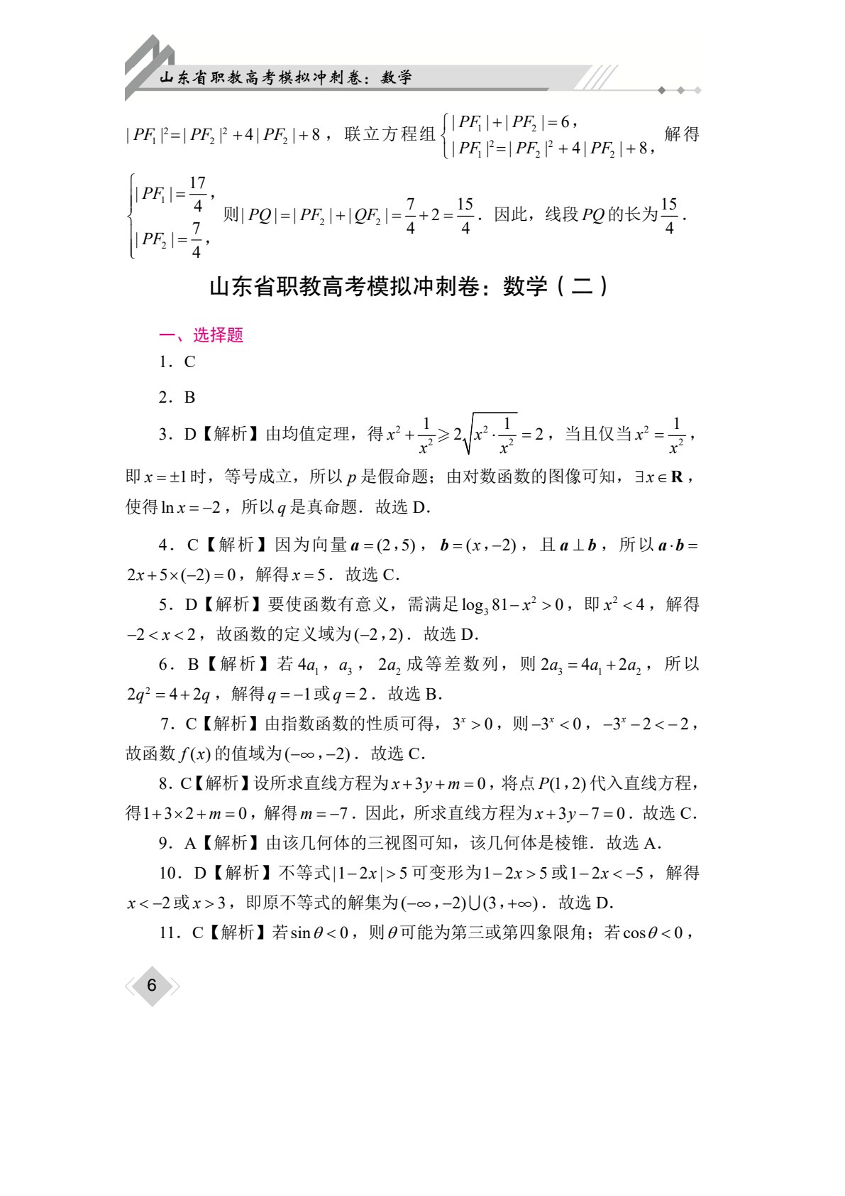 山东省职教高考模拟冲刺卷：数学（含微课）