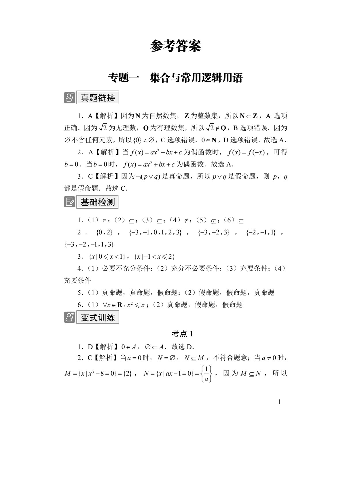 山东省职教高考专项突破与训练：数学[二轮复习]（双色）（含微课）