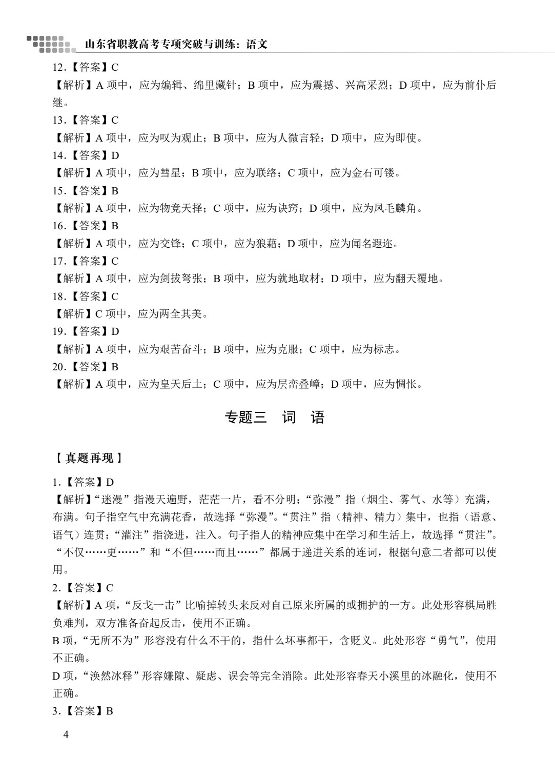 山东省职教高考专项突破与训练：语文[二轮复习]（双色）（含微课）