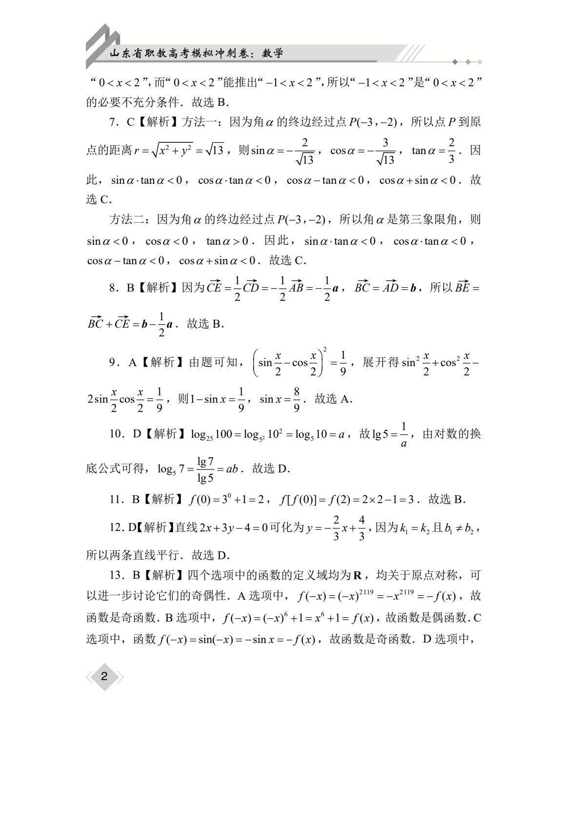 山东省职教高考模拟冲刺卷：数学（含微课）