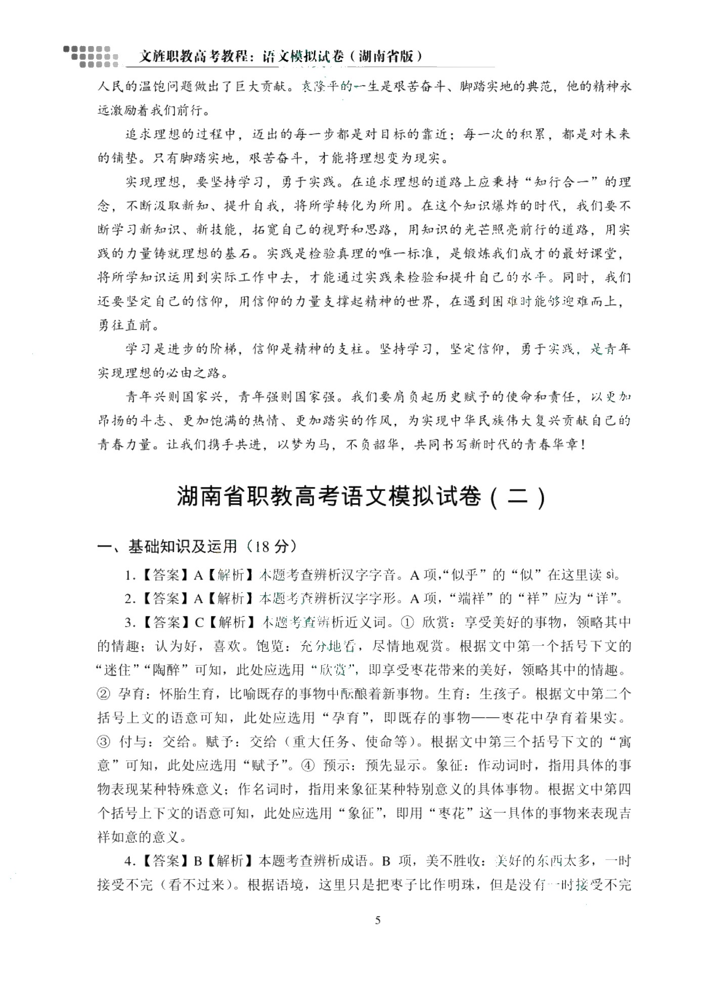 文旌职教高考教程：语文模拟试卷（湖南省版）[三轮]（含微课）