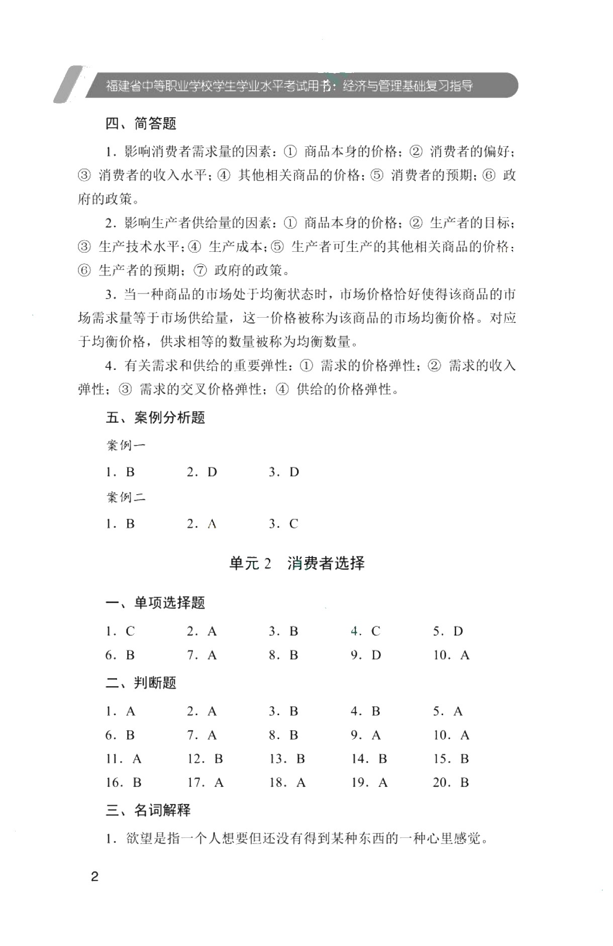 福建省中等职业学校学生学业水平考试用书：经济与管理基础复习指导（双色）（含微课）