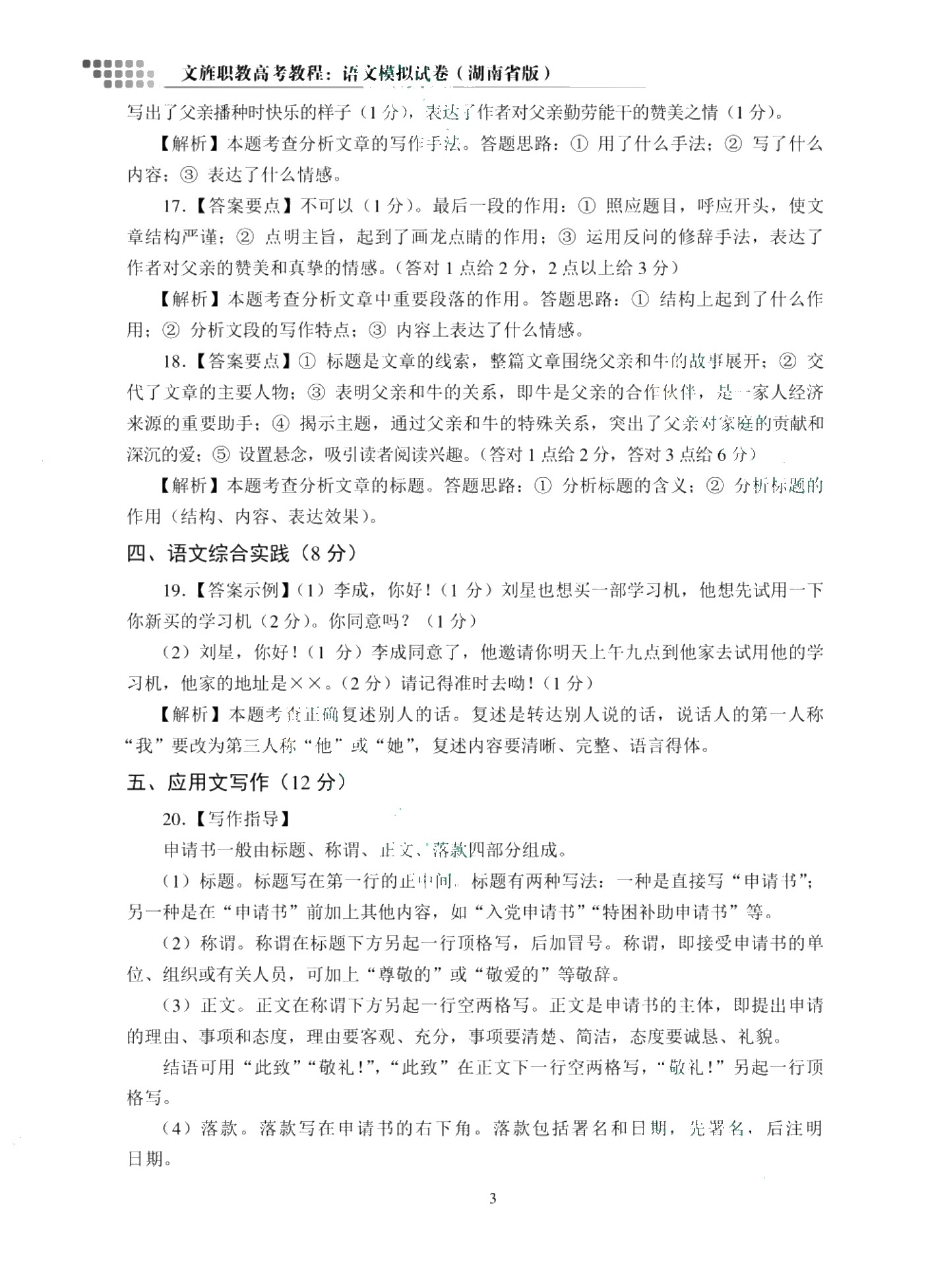 文旌职教高考教程：语文模拟试卷（湖南省版）[三轮]（含微课）