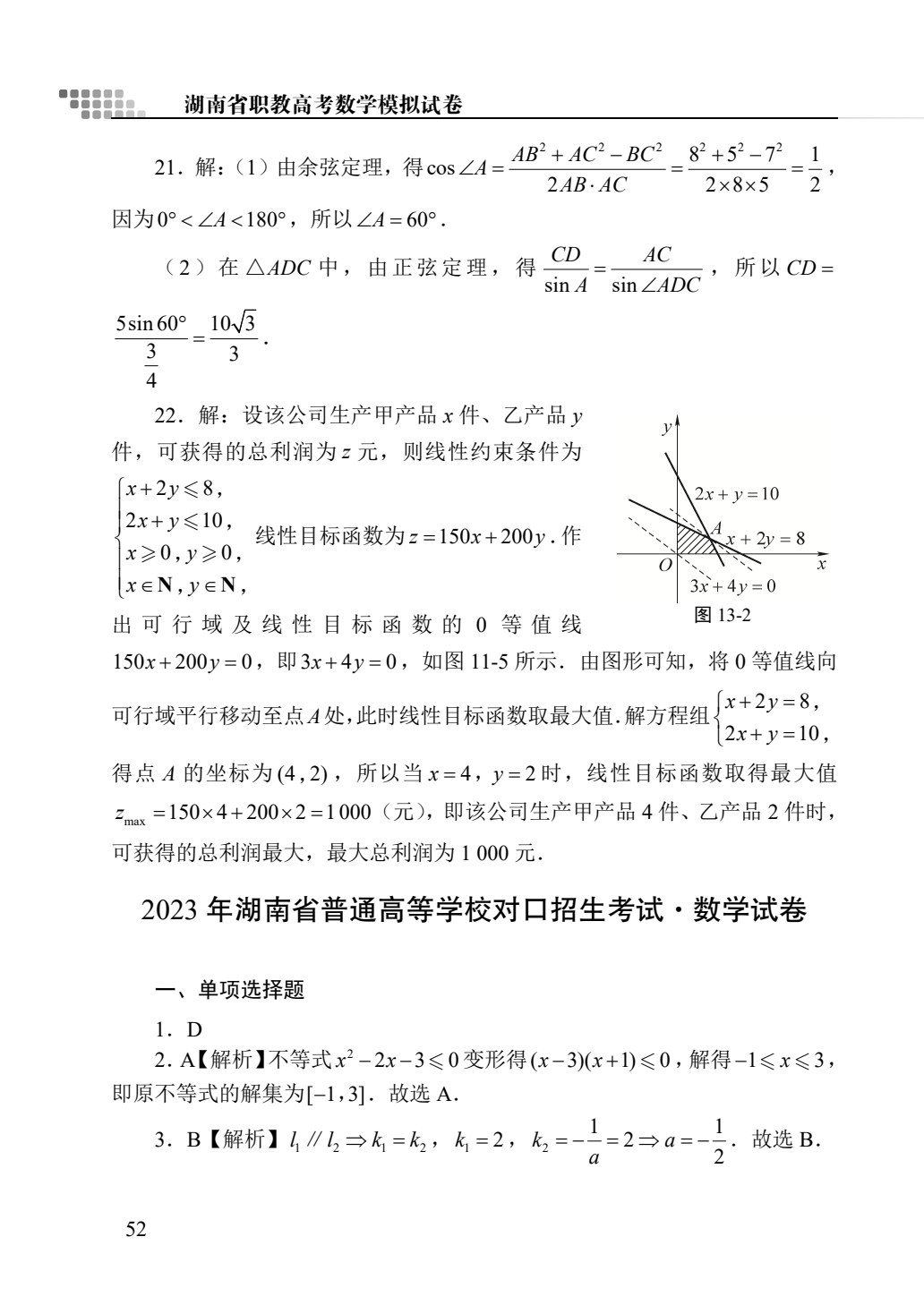 文旌职教高考教程：数学模拟试卷（湖南省版）[三轮]（含微课）