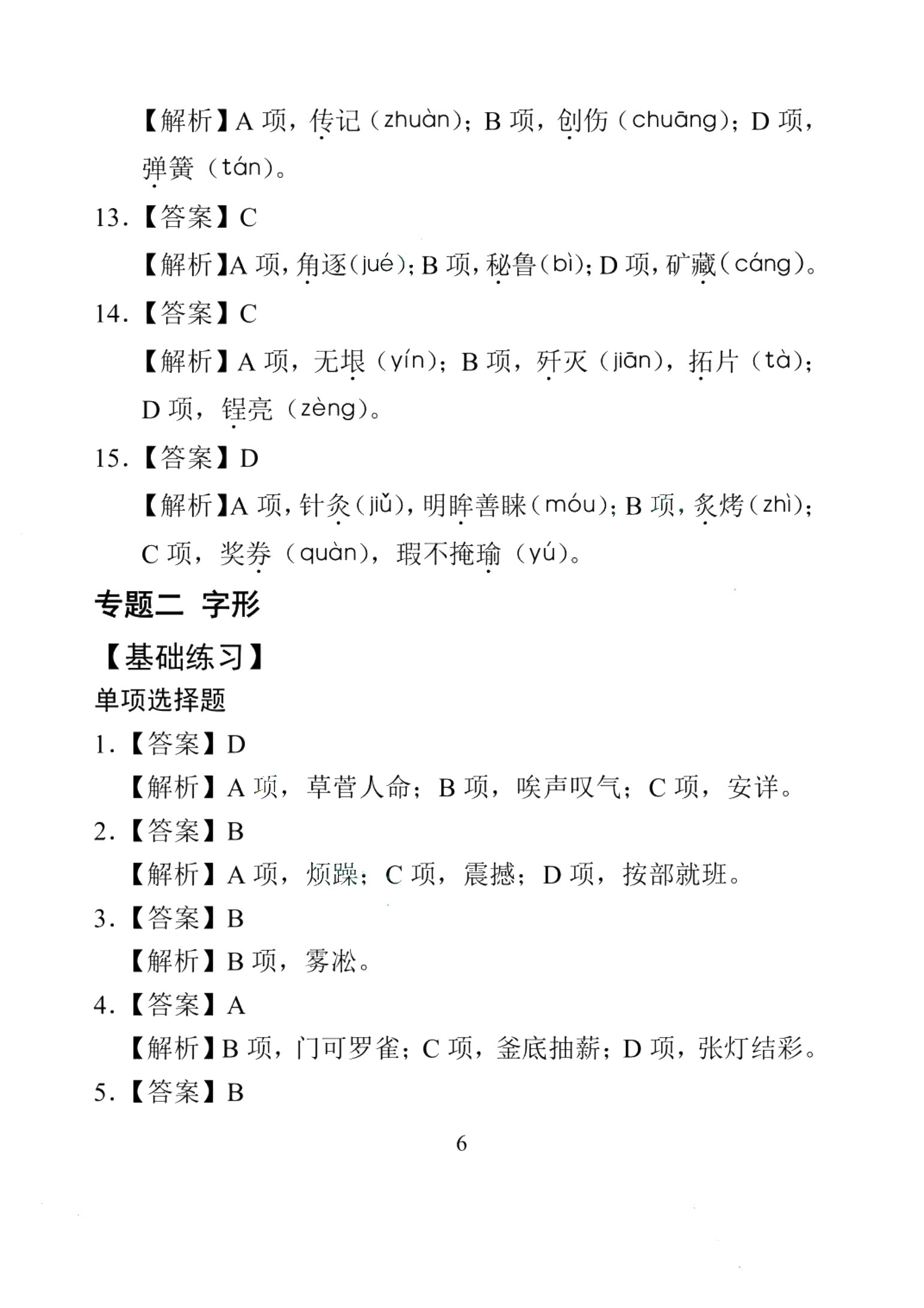 中职语文基础知识训练