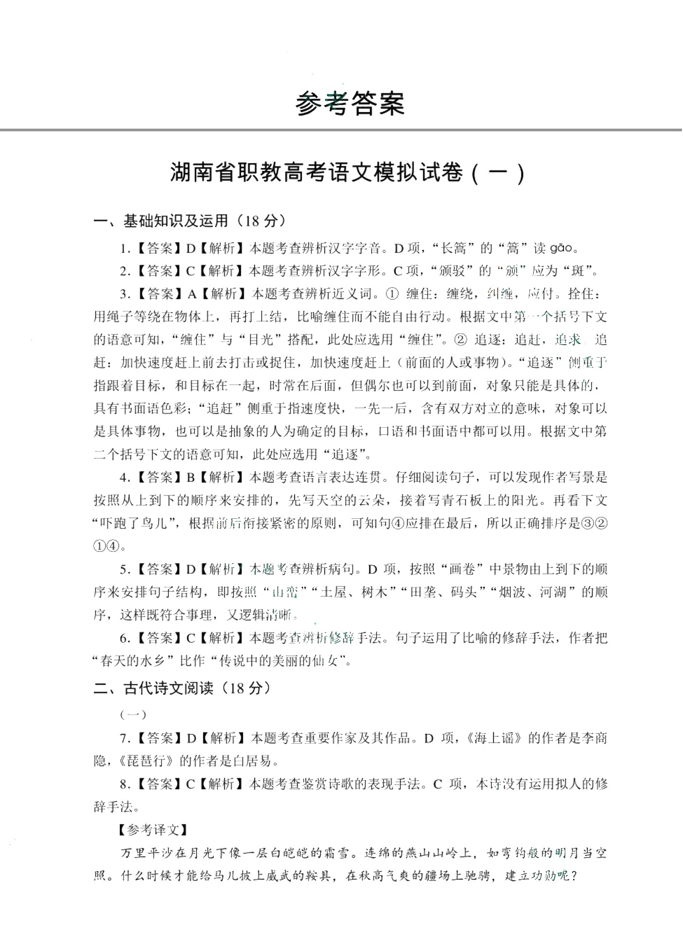文旌职教高考教程：语文模拟试卷（湖南省版）[三轮]（含微课）