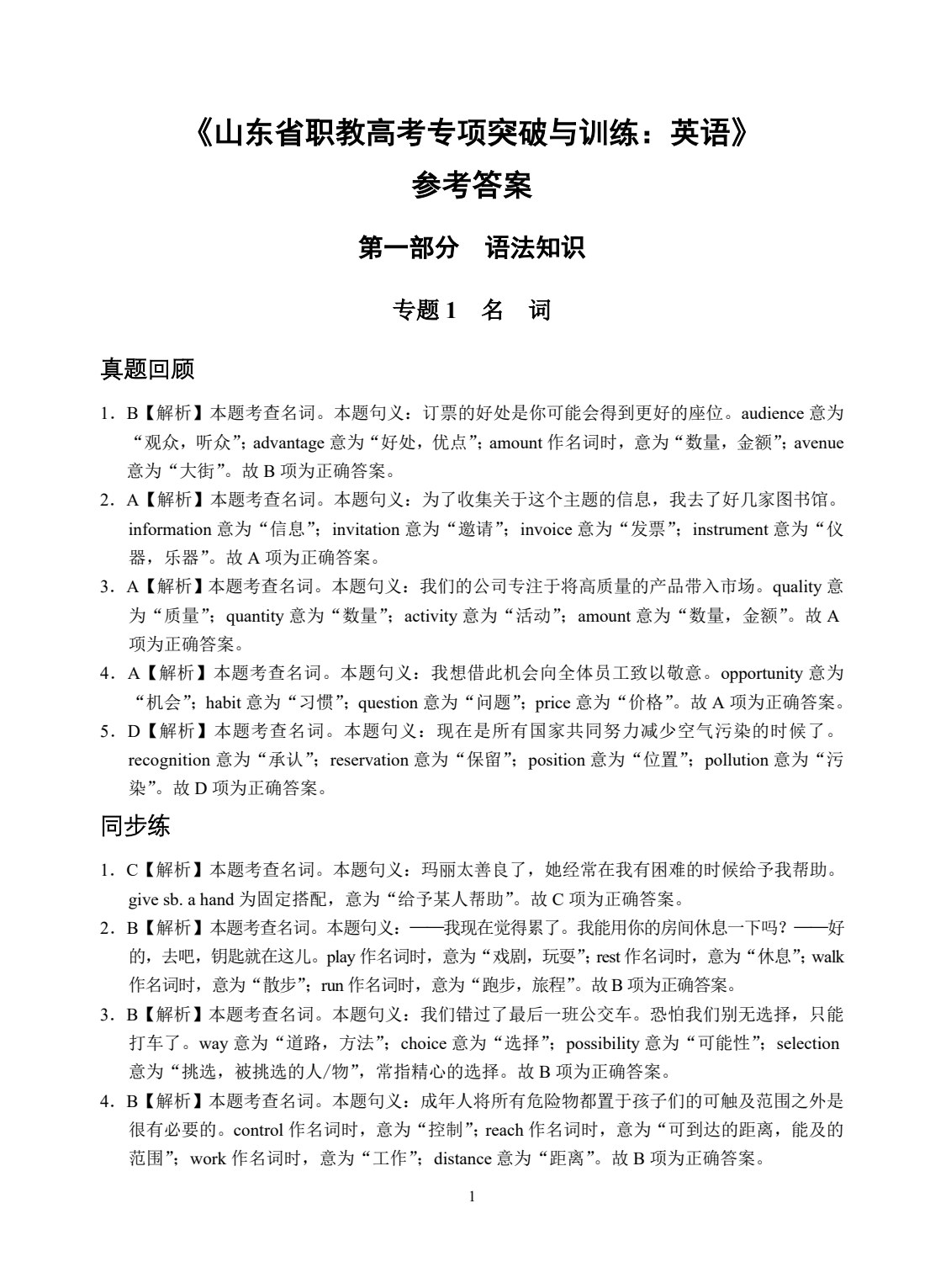 山东省职教高考专项突破与训练：英语[二轮复习]（双色）（含微课）