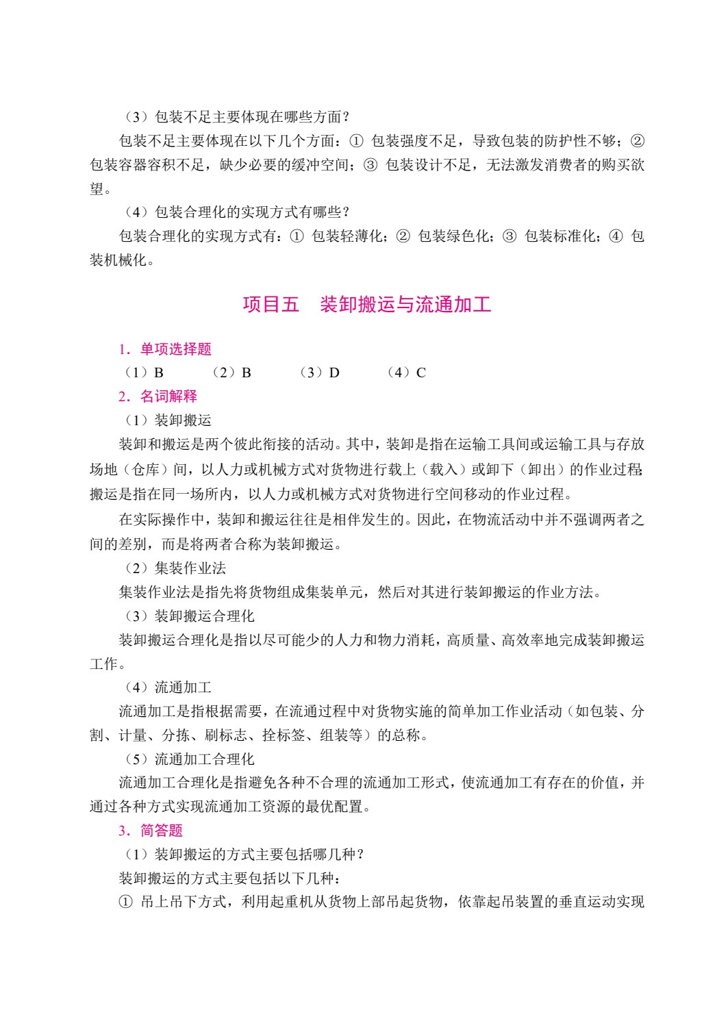 现代物流管理基础（双色）（含微课）（AI赋能版）