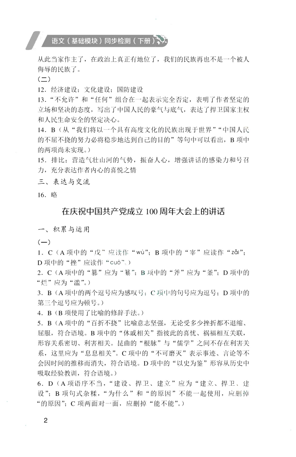 [福建版]语文（基础模块）同步检测（下册）［高教新课标］（双色）