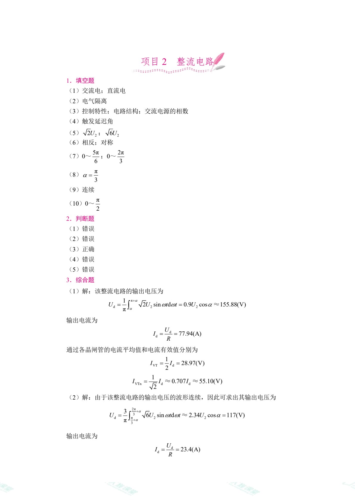 电力电子技术（双色）（含微课）