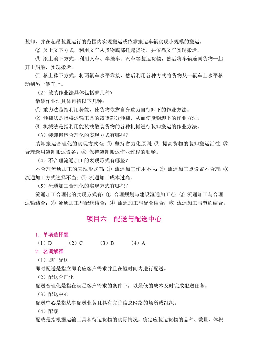 现代物流管理基础（双色）（含微课）（AI赋能版）