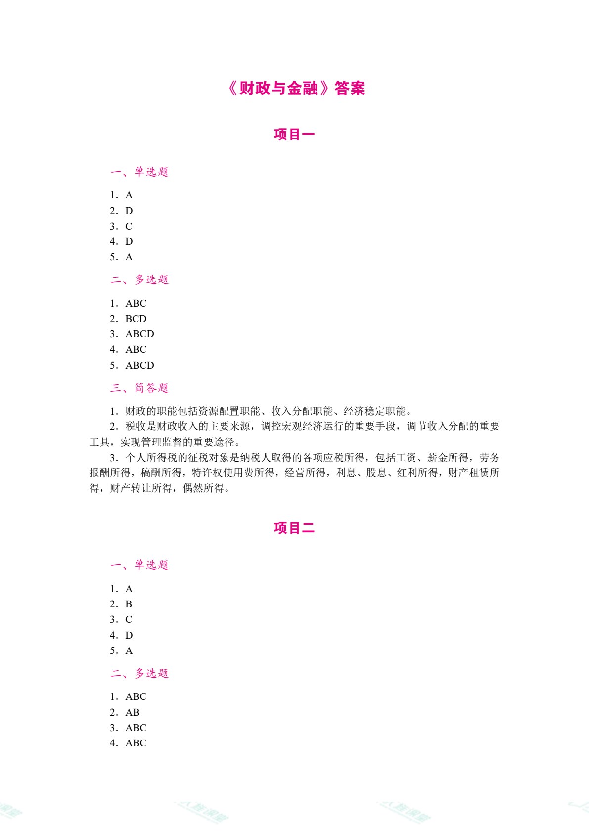 财政与金融（双色）（含微课）