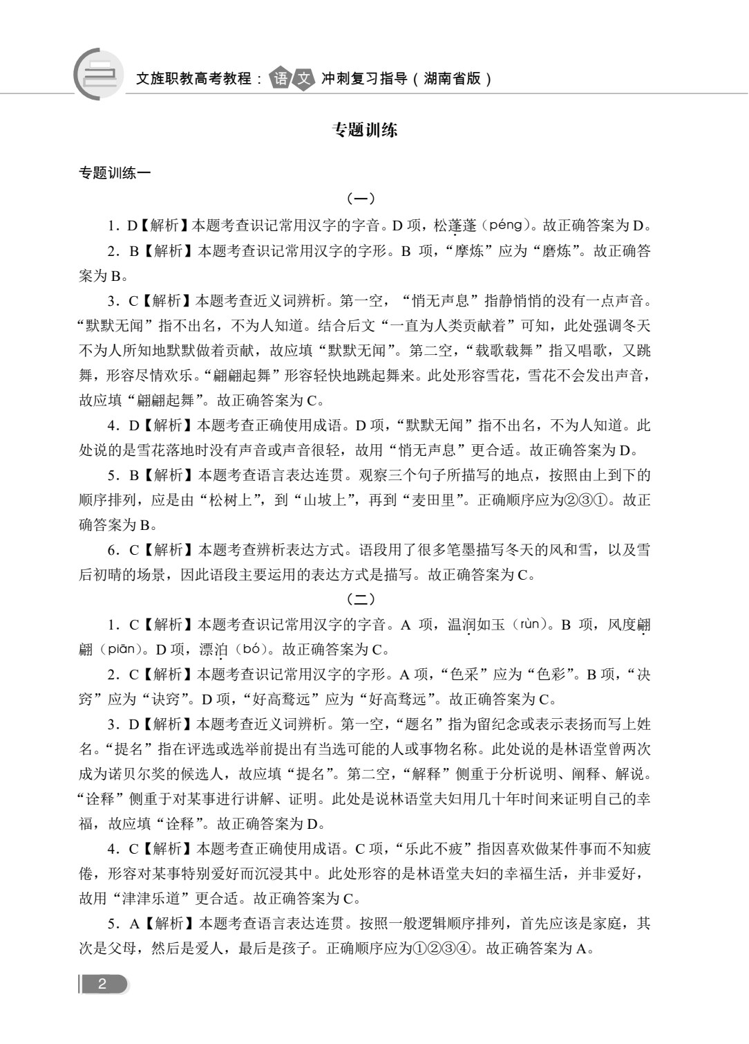 文旌职教高考教程：语文冲刺复习指导（湖南省版）[二轮]（双色）（含微课）