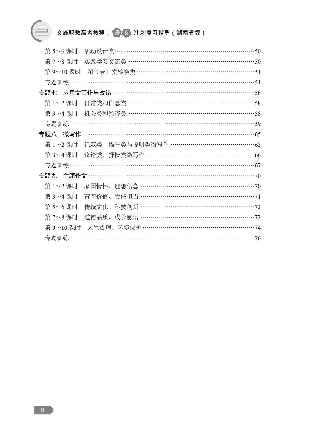 文旌职教高考教程：语文冲刺复习指导（湖南省版）[二轮]（双色）（含微课）