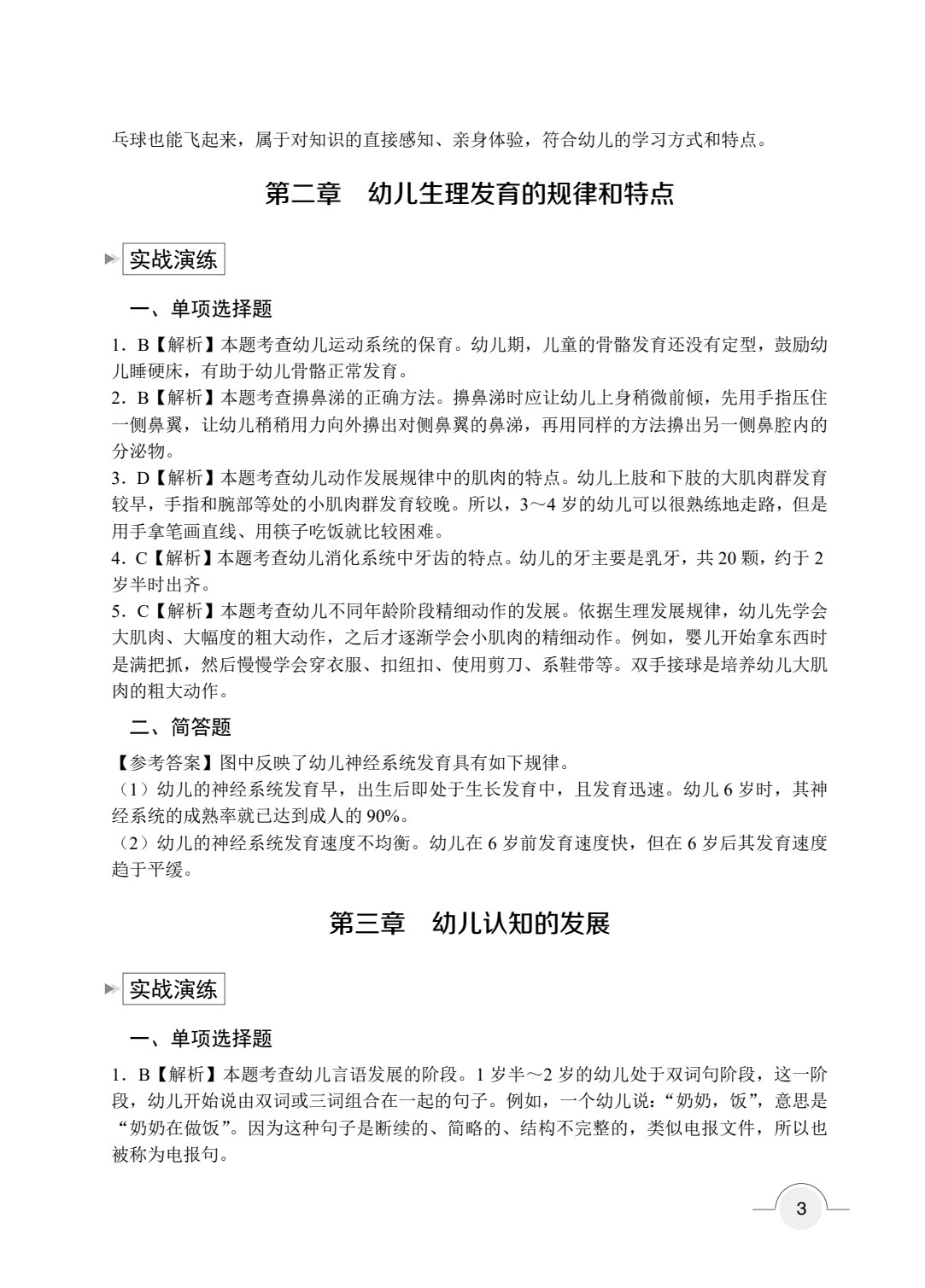 保教知识与能力 幼儿园（双色）（含微课）