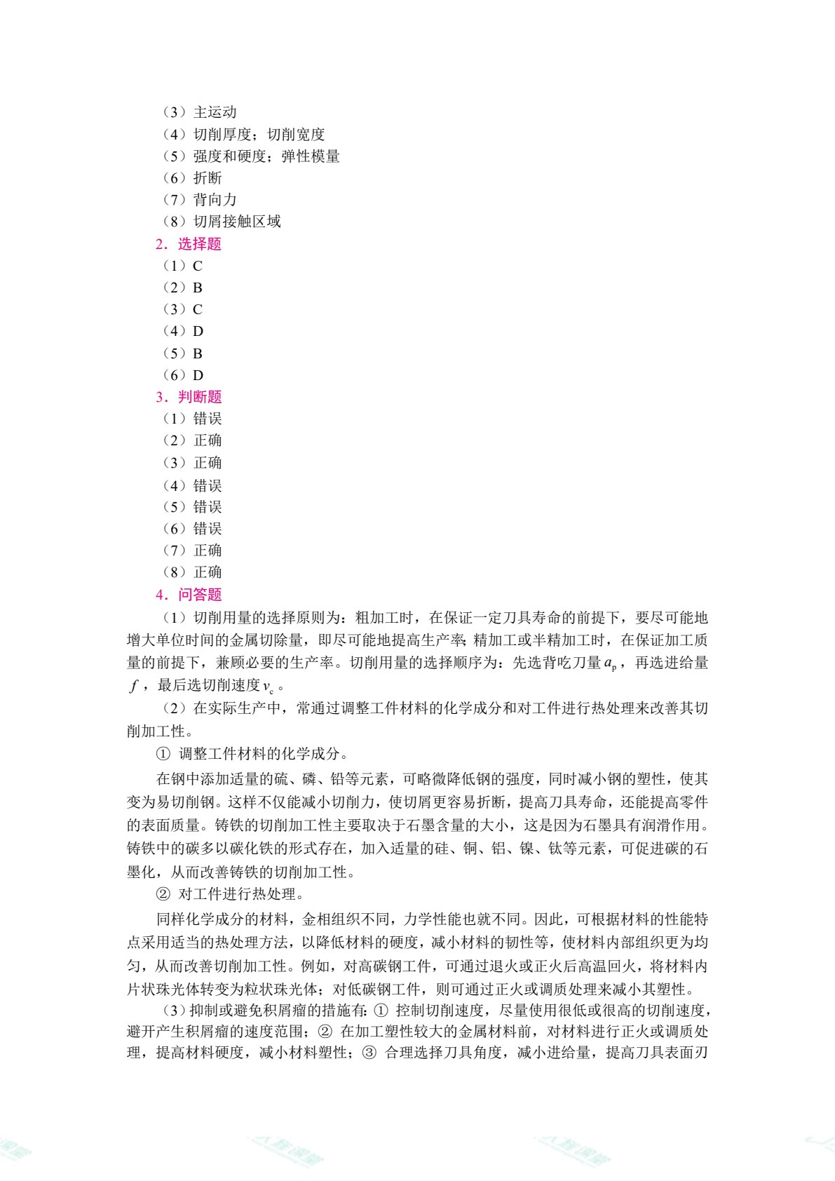 机械制造技术（双色）（含微课）