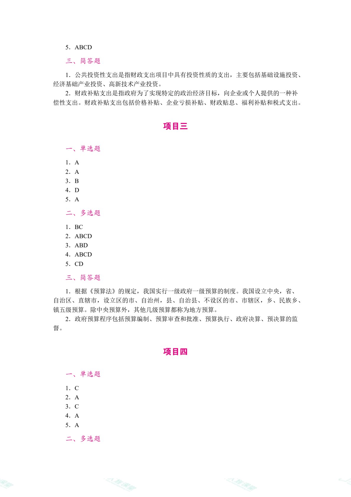财政与金融（双色）（含微课）