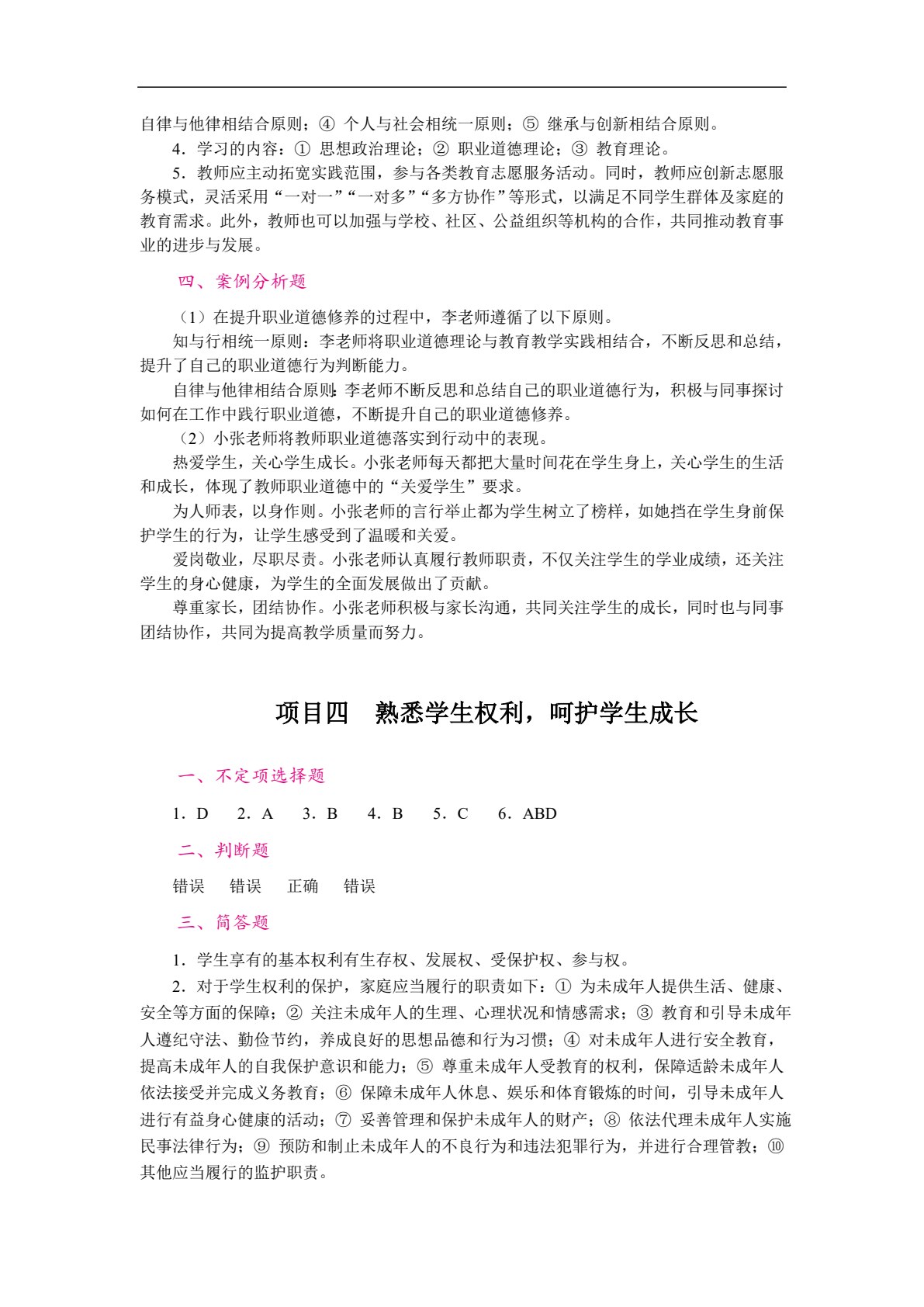 教师职业道德与教育法律法规（双色）（含微课）