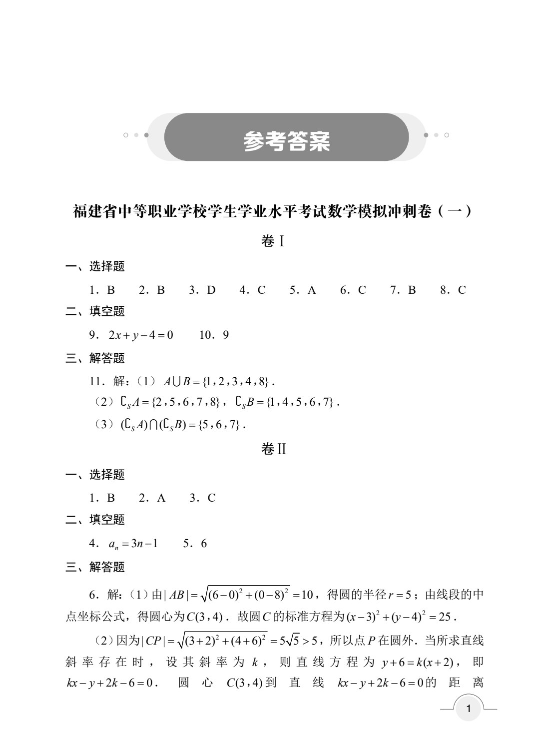 福建省中等职业学校学生学业水平考试数学模拟冲刺卷
