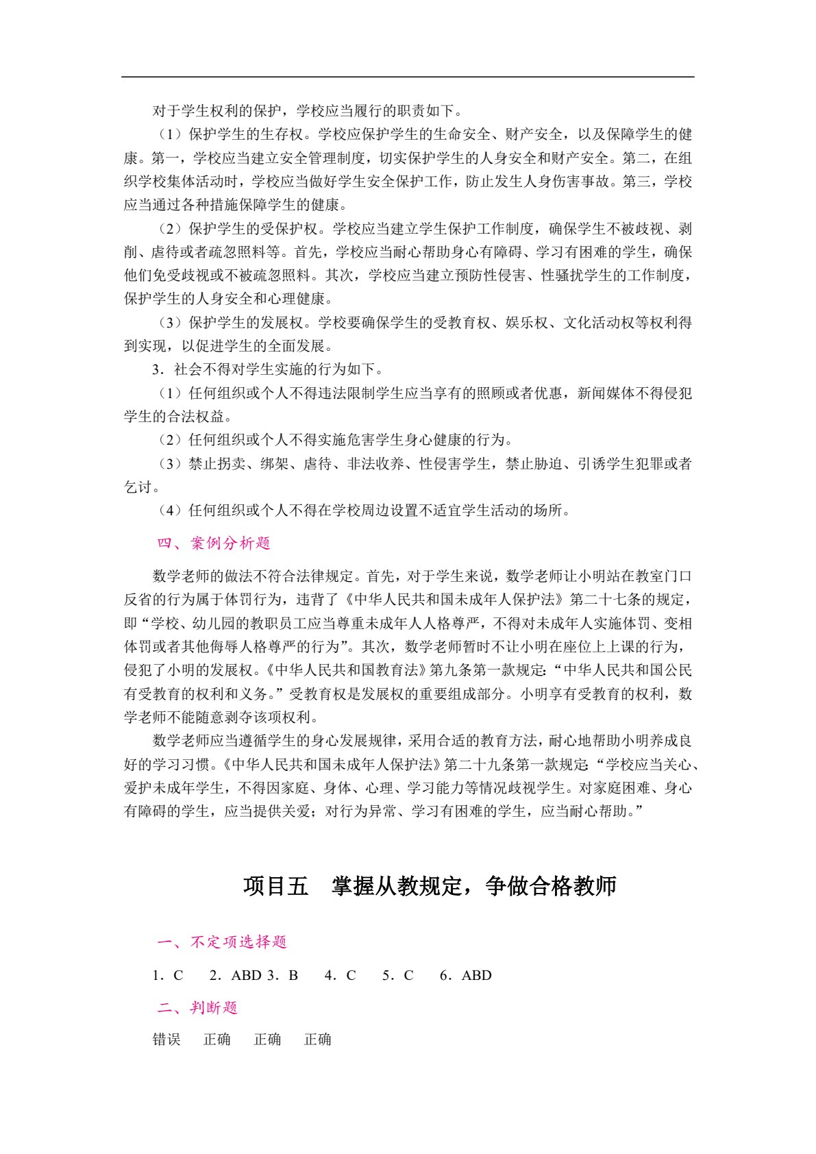 教师职业道德与教育法律法规（双色）（含微课）