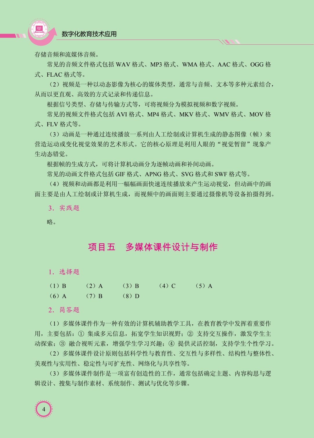 数字化教育技术应用（双色）（含微课）（AI赋能版）