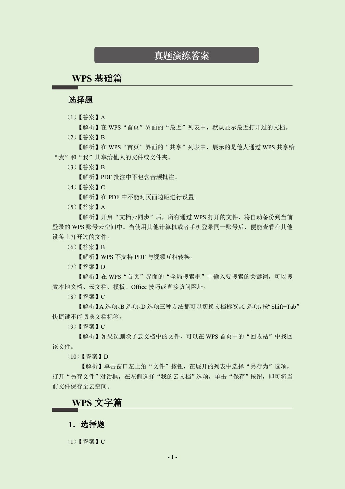 全国计算机等级考试教程：二级WPS Office高级应用与设计[Win10]（双色）（含微课）