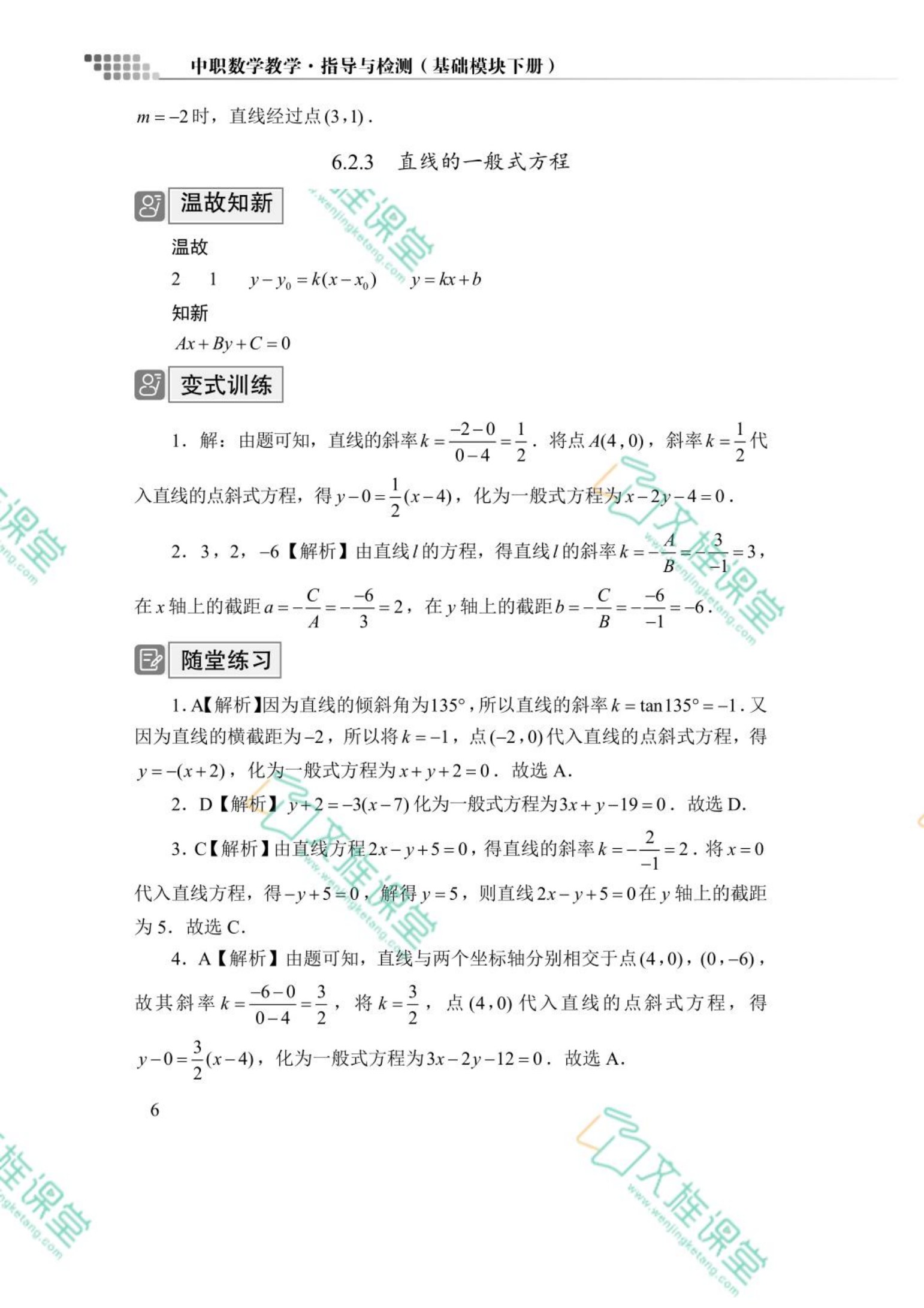 中职数学教学&middot;指导与检测（基础模块下册）（含微课）
