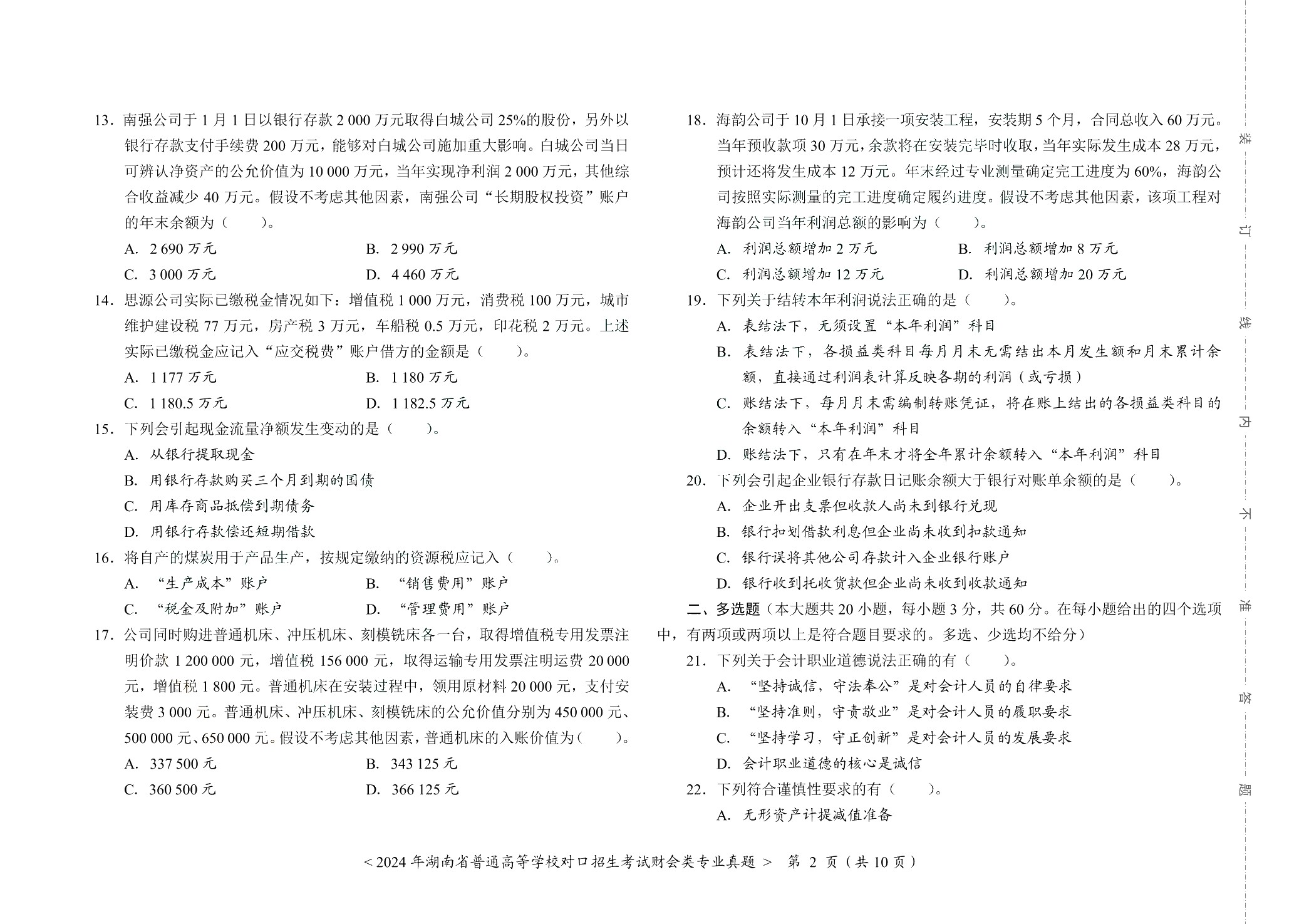 湖南省职教高考专业课综合测试卷：财会类（含微课）