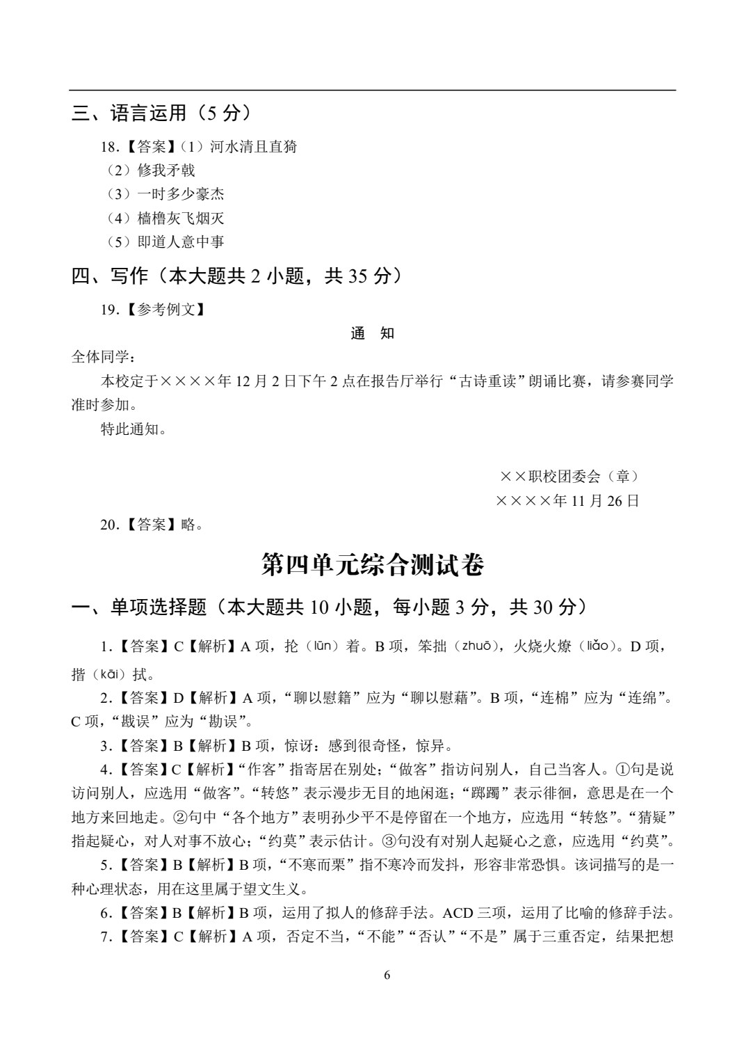 中职语文教学&middot;指导与检测（基础模块上册）（含微课）