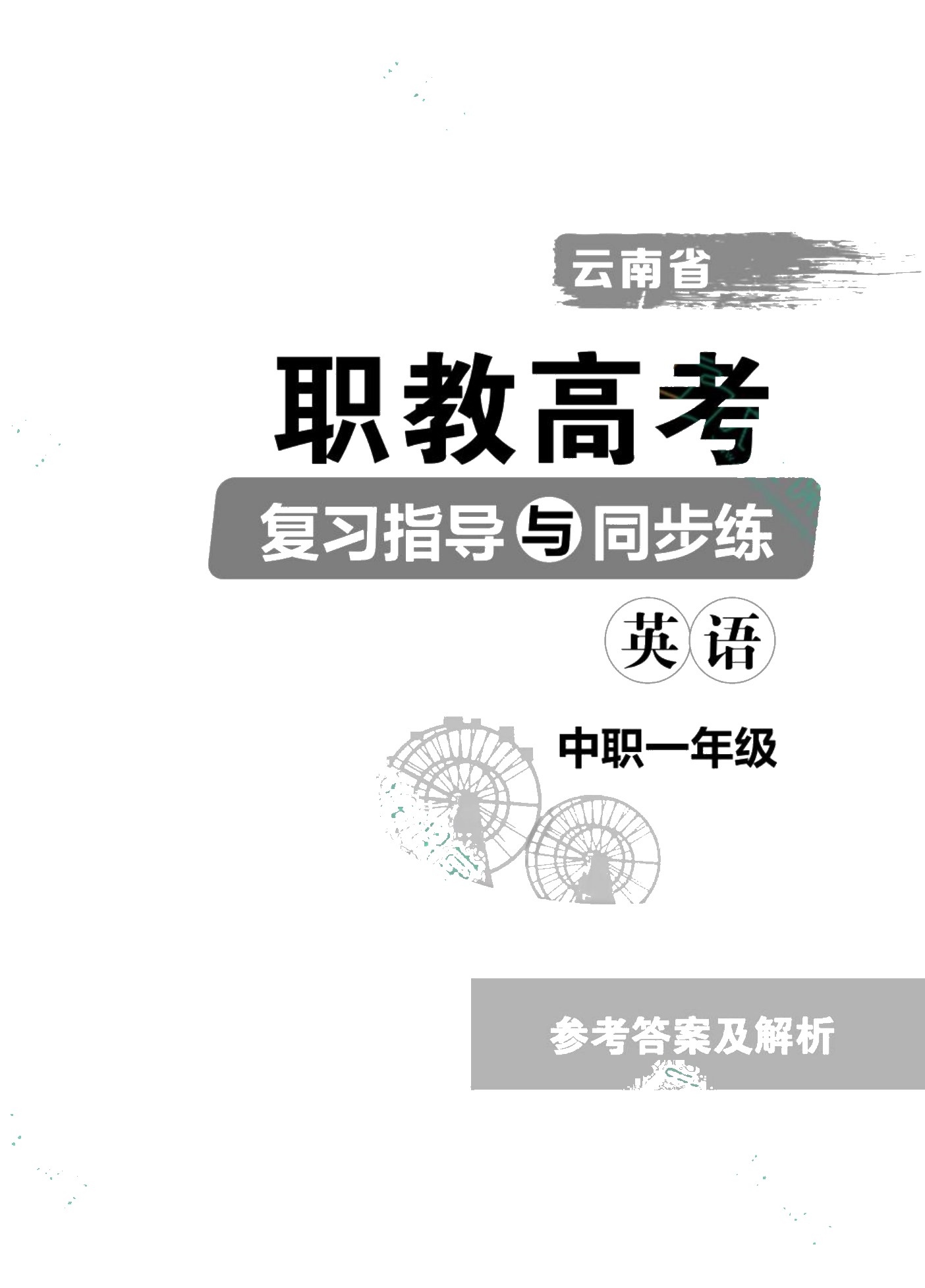 云南省职教高考复习指导与同步练：英语（中职一年级）（双色）（含微课）