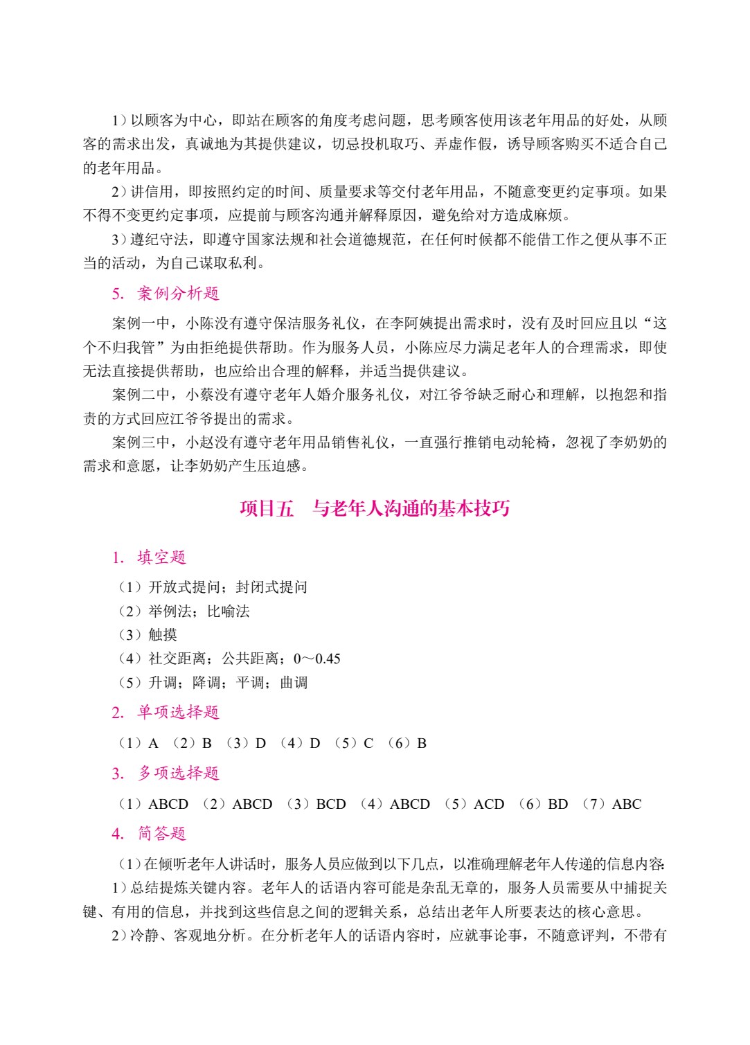 老年人服务礼仪与沟通（双色）（含微课）
