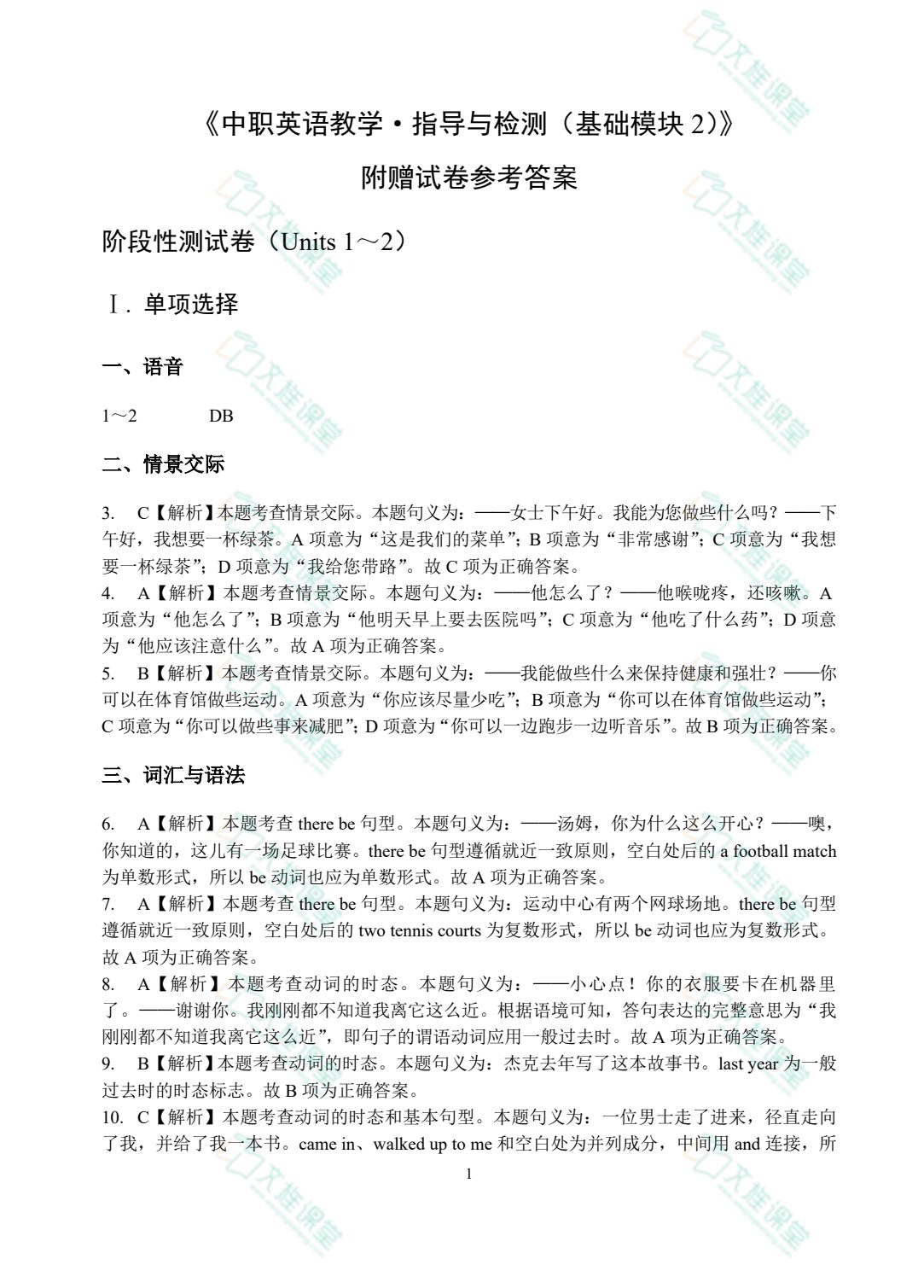 中职英语教学&middot;指导与检测（基础模块2）（含微课）