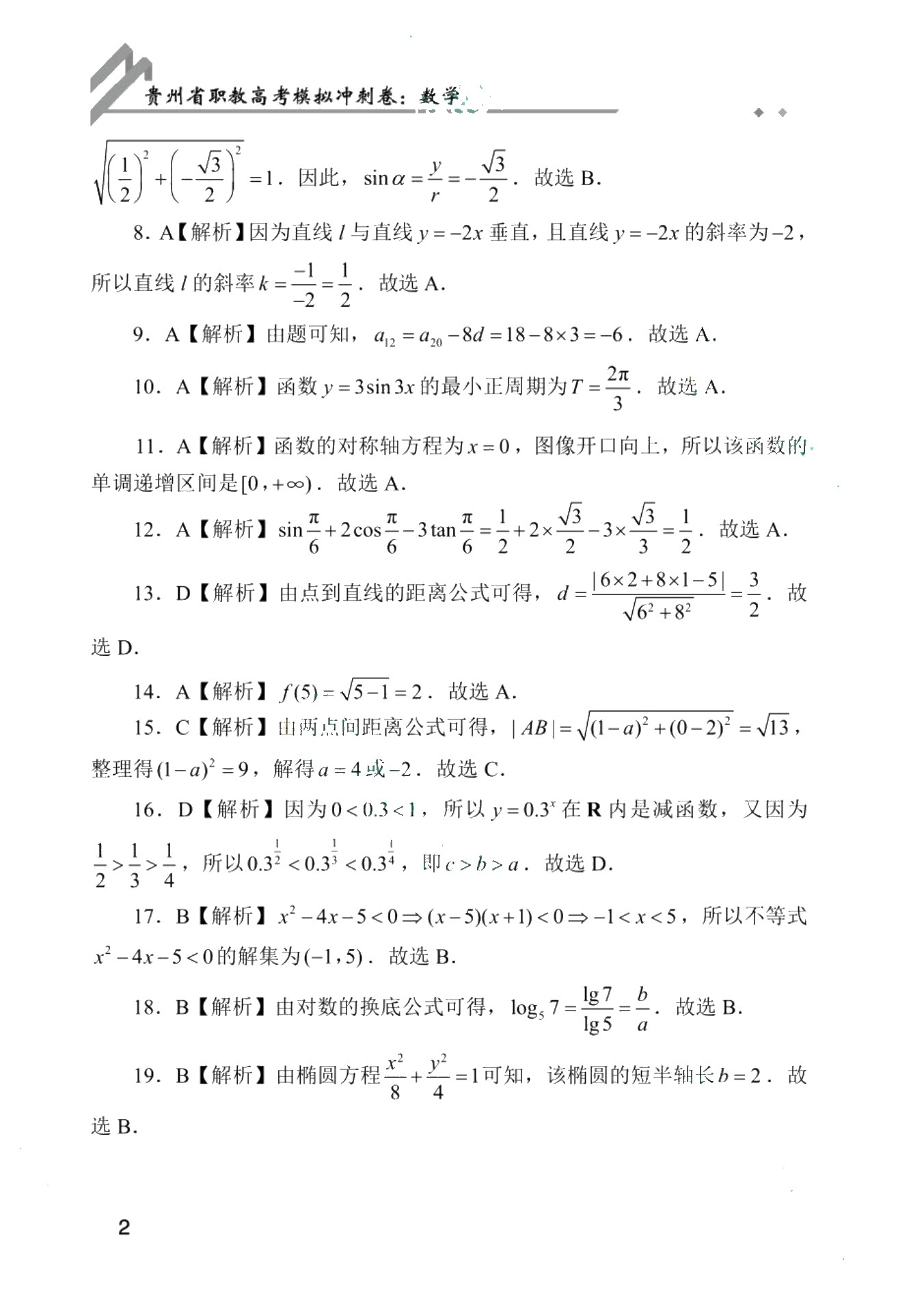 贵州省职教高考模拟冲刺卷：数学（含微课）